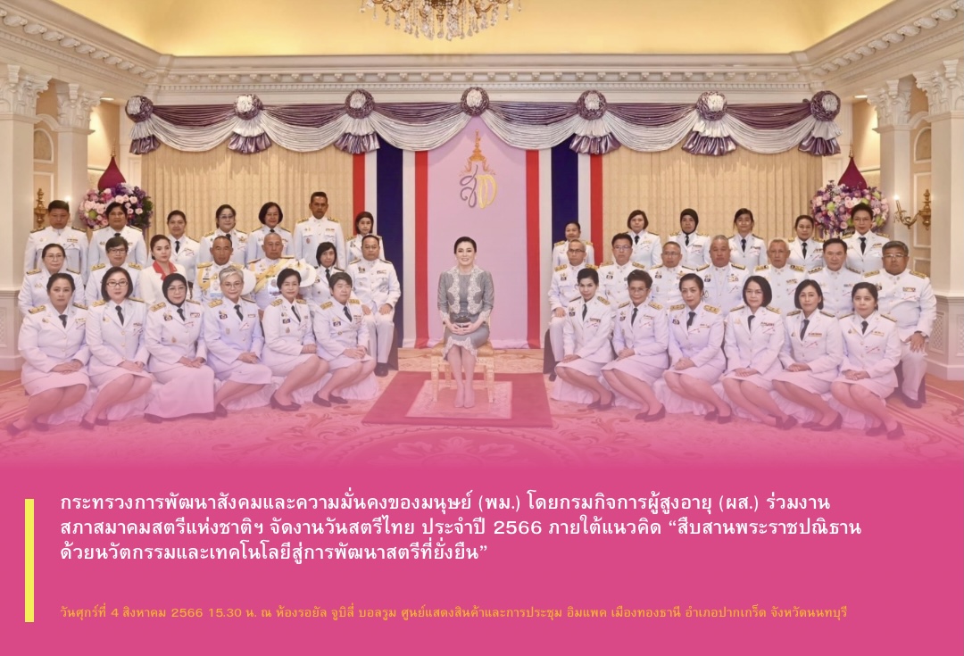 กระทรวงการพัฒนาสังคมและความมั่นคงของมนุษย์ (พม.) โดยกรมกิจการผู้สูงอายุ (ผส.) ร่วมงานสภาสมาคมสตรีแห่งชาติฯ จัดงานวันสตรีไทย ประจำปี 2566