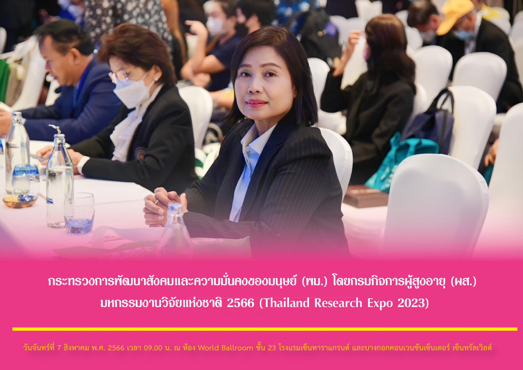 กระทรวงการพัฒนาสังคมและความมั่นคงของมนุษย์ (พม.) โดยกรมกิจการผู้สูงอายุ (ผส.) ร่วมงานมหกรรมงานวิจัยแห่งชาติ 2566 (Thailand Research Expo 2023)