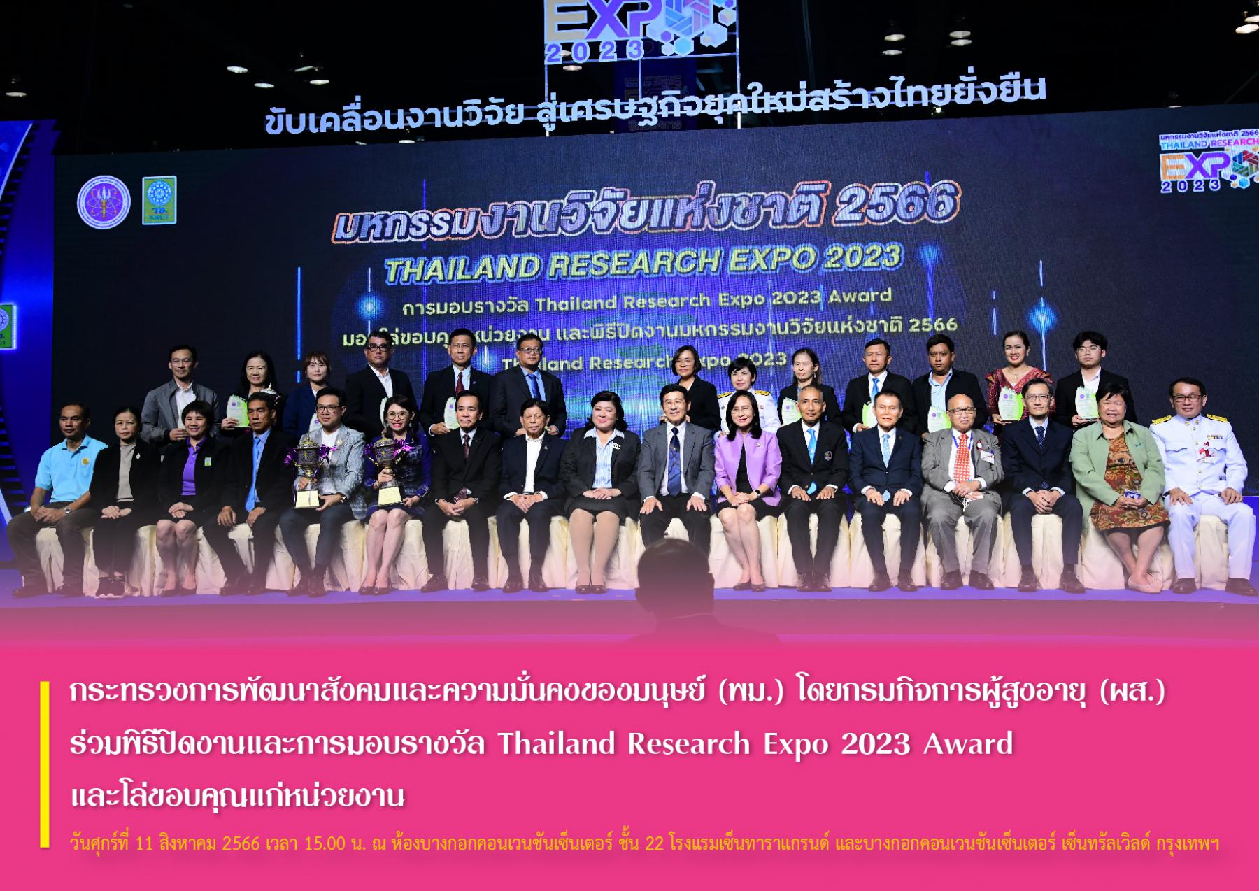 กระทรวงการพัฒนาสังคมและความมั่นคงของมนุษย์ (พม.) โดยกรมกิจการผู้สูงอายุ (ผส.) ร่วมพิธีปิดงานและการมอบรางวัล Thailand Research Expo 2023 Award และโล่ขอบคุณแก่หน่วยงาน