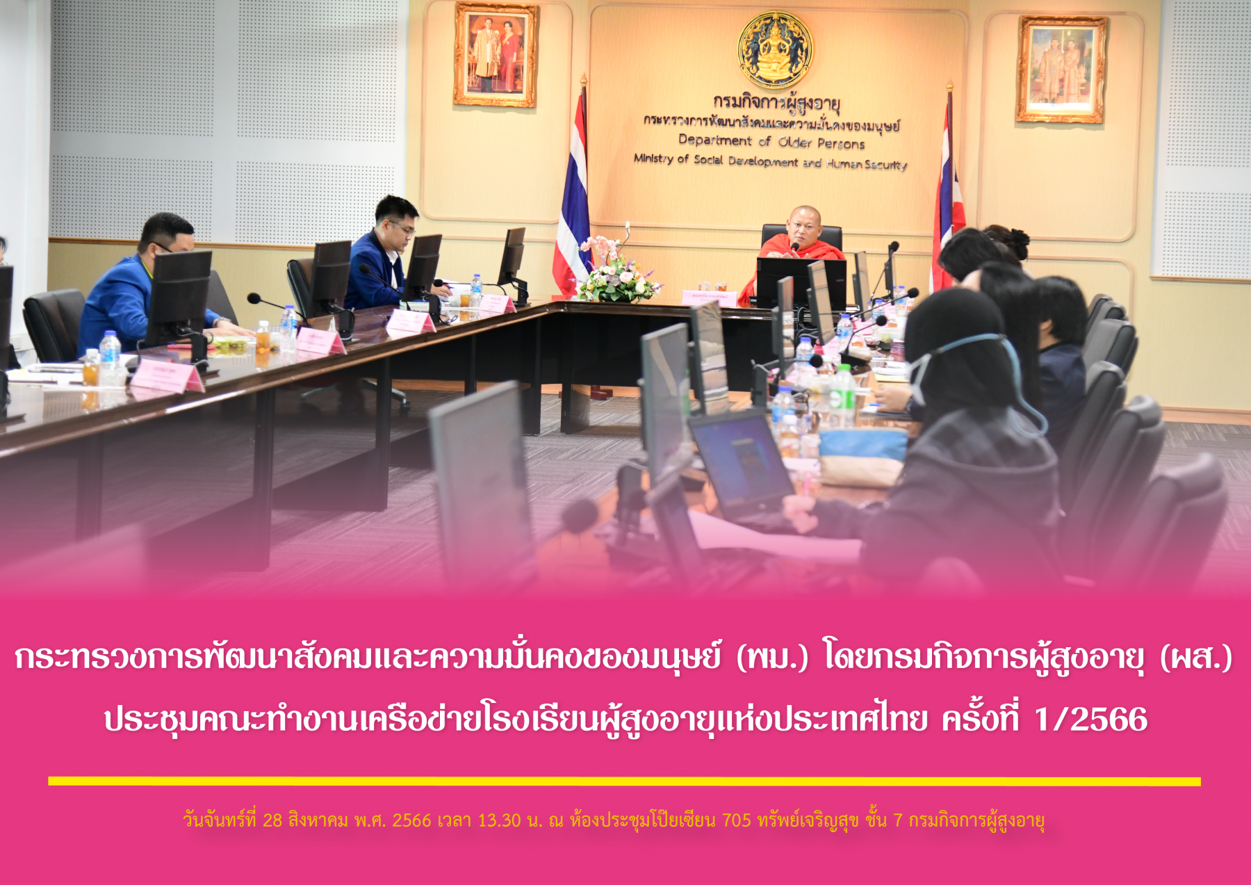 กระทรวงการพัฒนาสังคมและความมั่นคงของมนุษย์ (พม.) โดยกรมกิจการผู้สูงอายุ (ผส.) ประชุมคณะทำงานเครือข่ายโรงเรียนผู้สูงอายุแห่งประเทศไทย ครั้งที่ 1/2566