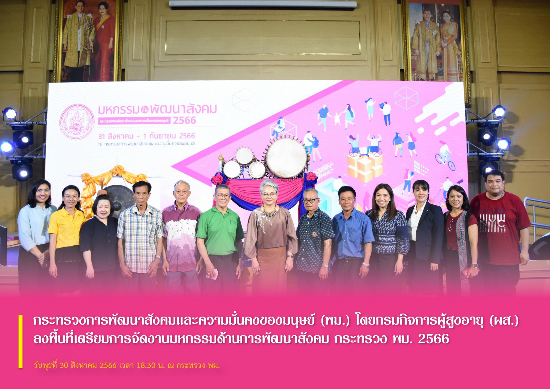 กระทรวงการพัฒนาสังคมและความมั่นคงของมนุษย์ (พม.) โดยกรมกิจการผู้สูงอายุ (ผส.) ลงพื้นที่เตรียมการจัดงานมหกรรมด้านการพัฒนาสังคม กระทรวงการพัฒนาสังคมและความมั่นคงของมนุษย์ 2566