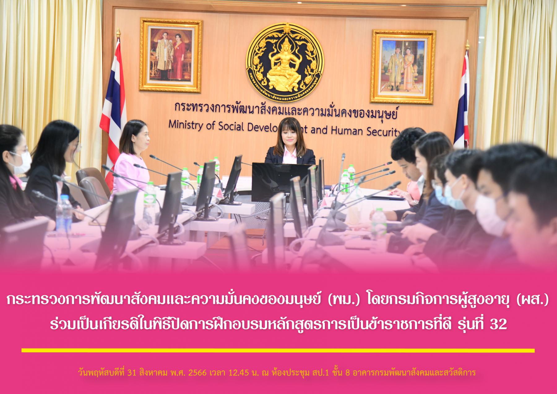 กระทรวงการพัฒนาสังคมและความมั่นคงของมนุษย์ (พม.) โดยกรมกิจการผู้สูงอายุ (ผส.) ร่วมเป็นเกียรติในพิธีปิดการฝึกอบรมหลักสูตรการเป็นข้าราชการที่ดี รุ่นที่ 32