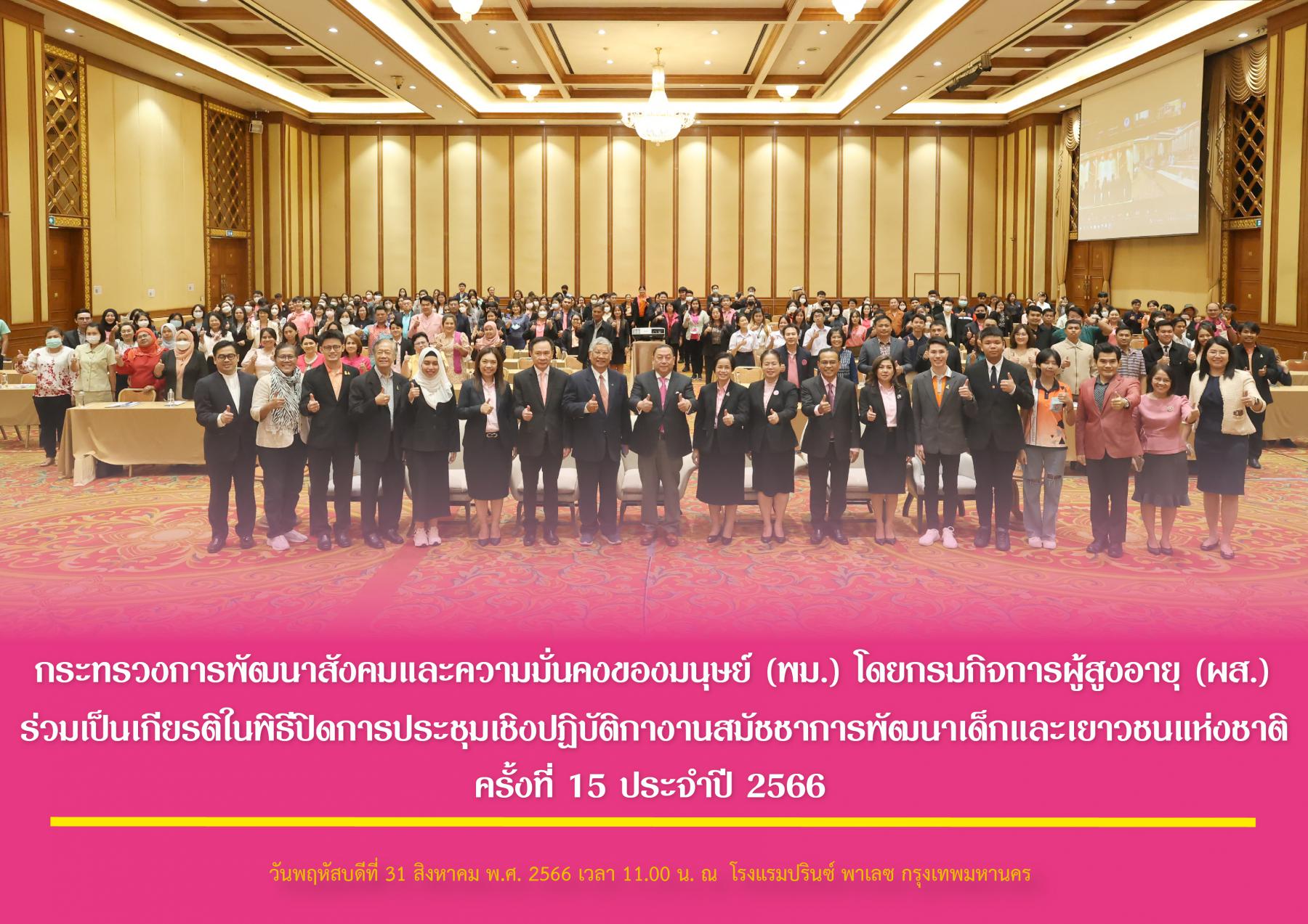 กระทรวงการพัฒนาสังคมและความมั่นคงของมนุษย์ (พม.) โดยกรมกิจการผู้สูงอายุ (ผส.) ร่วมเป็นเกียรติในพิธีปิดการประชุมเชิงปฏิบัติการงานสมัชชาการพัฒนาเด็กและเยาวชนแห่งชาติ ครั้งที่ 15 ประจำปี 2566