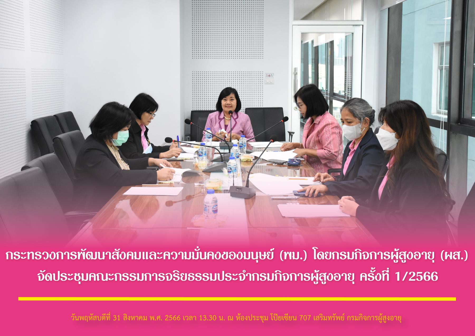 กระทรวงการพัฒนาสังคมและความมั่นคงของมนุษย์ (พม.) โดยกรมกิจการผู้สูงอายุ (ผส.) จัดประชุมคณะกรรมการจริยธรรมประจำกรมกิจการผู้สูงอายุ ครั้งที่ 1/2566