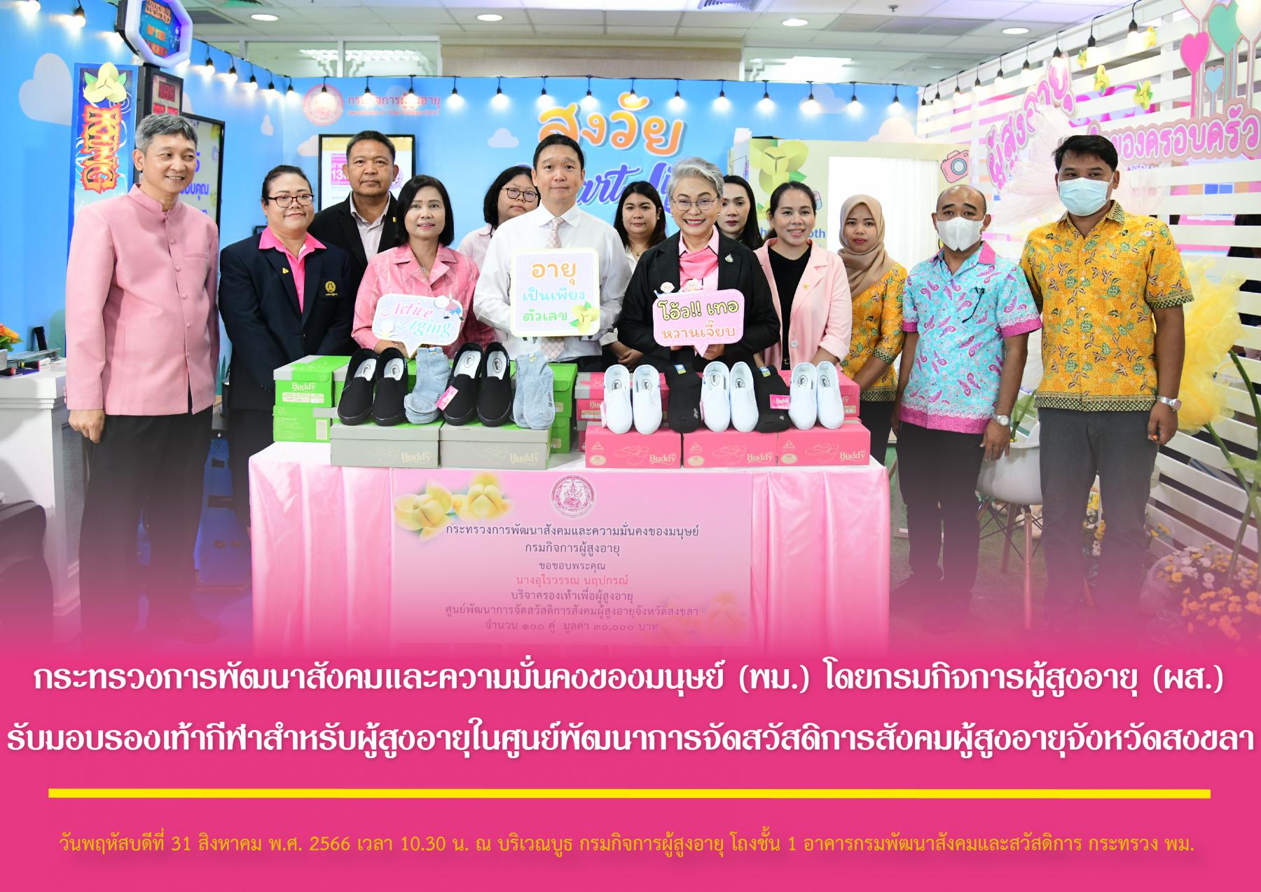 กระทรวงการพัฒนาสังคมและความมั่นคงของมนุษย์ (พม.) โดยกรมกิจการผู้สูงอายุ (ผส.) รับมอบรองเท้ากีฬาสำหรับผู้สูงอายุในศูนย์พัฒนาการจัดสวัสดิการสังคมผู้สูงอายุจังหวัดสงขลา