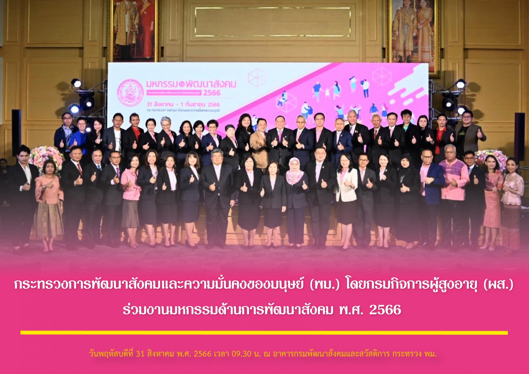 กระทรวงการพัฒนาสังคมและความมั่นคงของมนุษย์ (พม.) โดยกรมกิจการผู้สูงอายุ (ผส.) ร่วมงานมหกรรมด้านการพัฒนาสังคม พ.ศ. 2566 