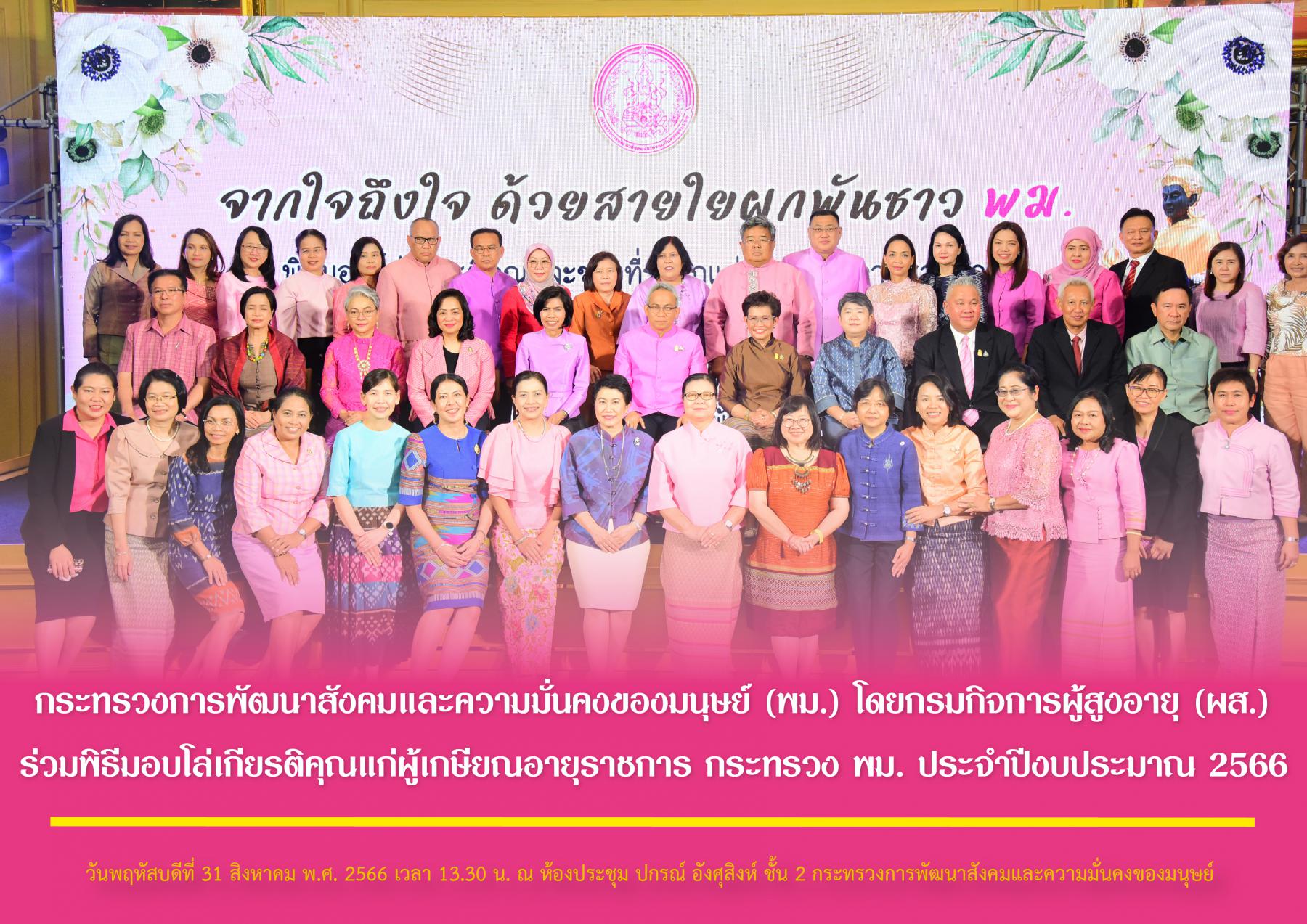 กระทรวงการพัฒนาสังคมและความมั่นคงของมนุษย์​ (พม.)​ โดยกรมกิจการผู้สูงอายุ​ (ผส.)​ ร่วมพิธีมอบโล่เกียรติคุณแก่ผู้เกษียณอายุราชการ กระทรวง​ พม. ประจำปีงบประมาณ 2566