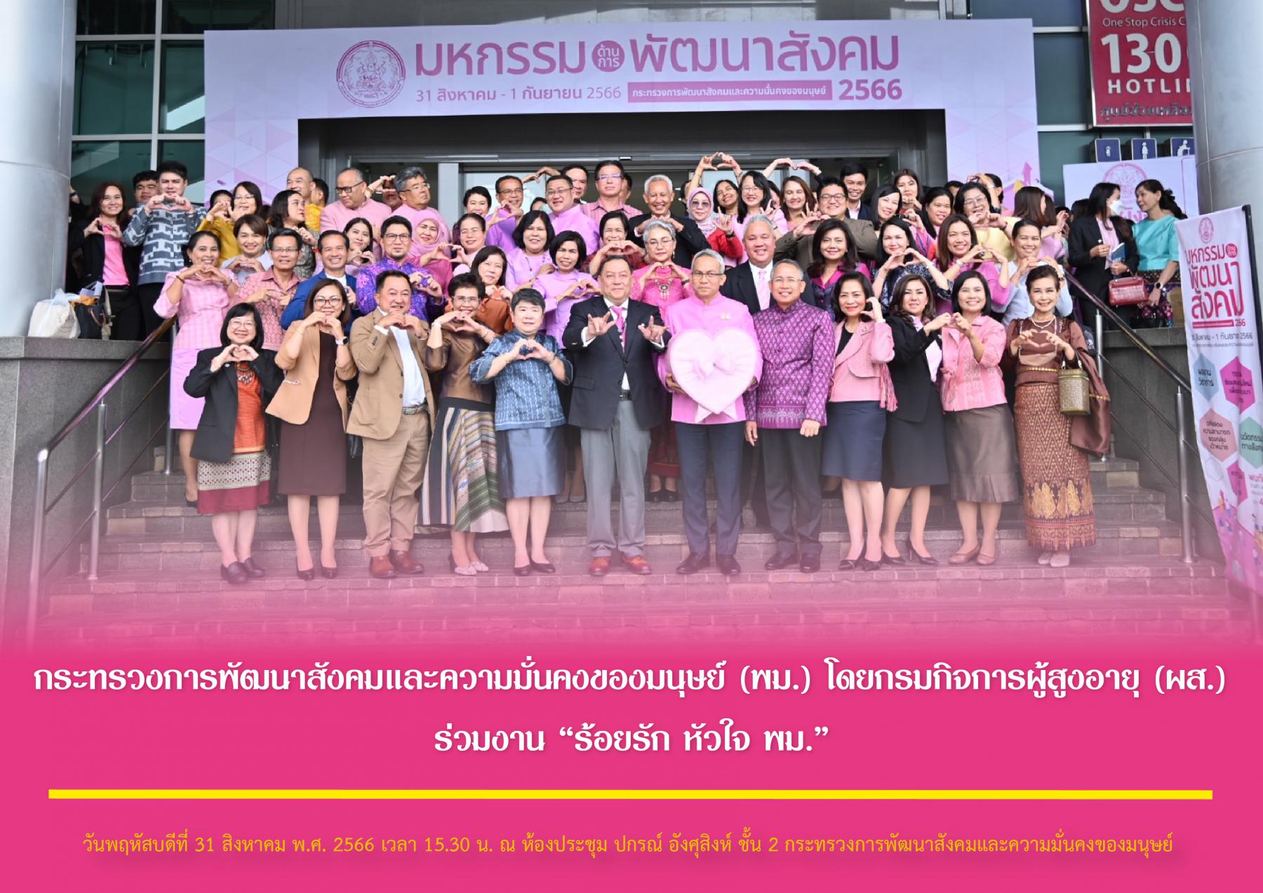 กระทรวงการพัฒนาสังคมและความมั่นคงของมนุษย์​ (พม.)​ โดยกรมกิจการผู้สูงอายุ​ (ผส.)​ ร่วมงาน “ร้อยรัก หัวใจ พม.”