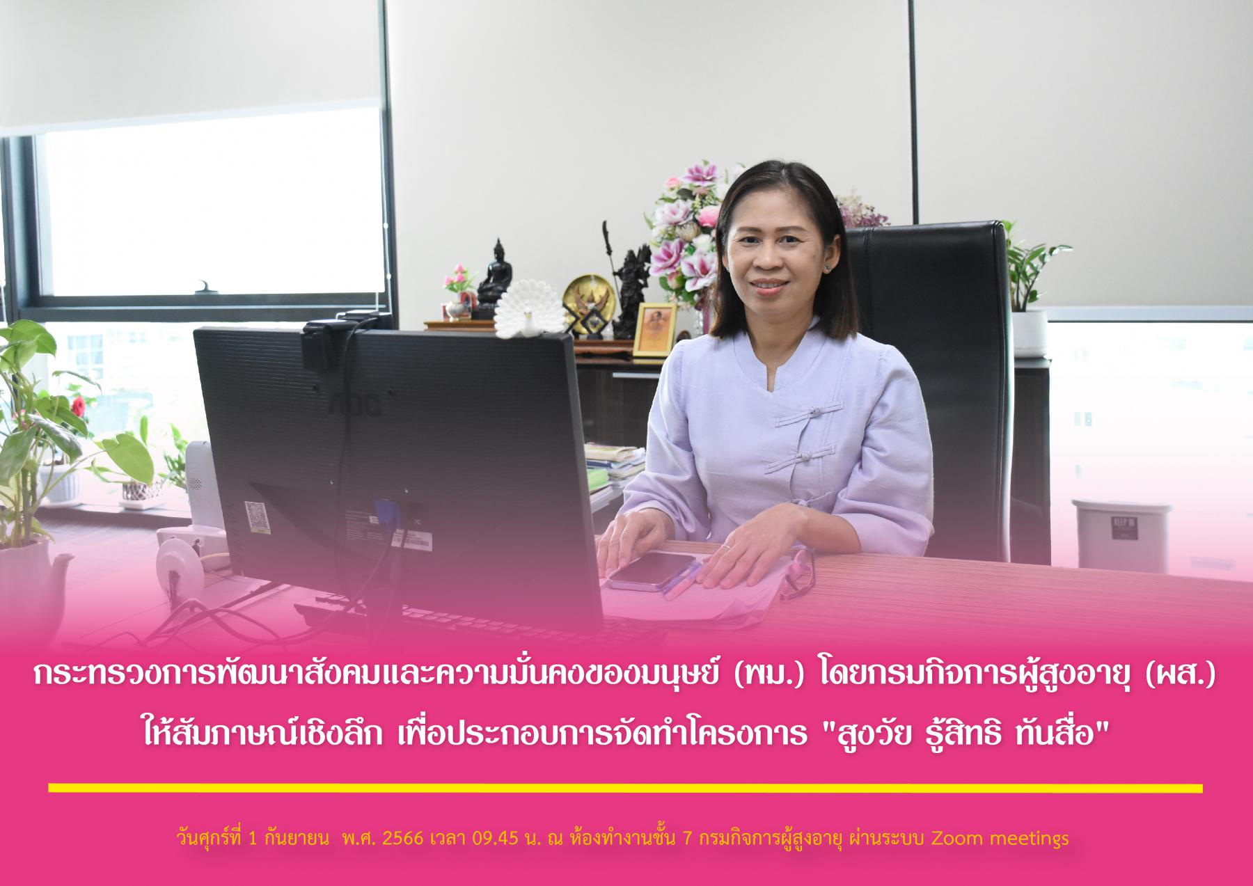 กระทรวงการพัฒนาสังคมและความมั่นคงของมนุษย์ (พม.) โดยกรมกิจการผู้สูงอายุ (ผส.) ให้สัมภาษณ์เชิงลึก เพื่อประกอบการจัดทำโครงการ 