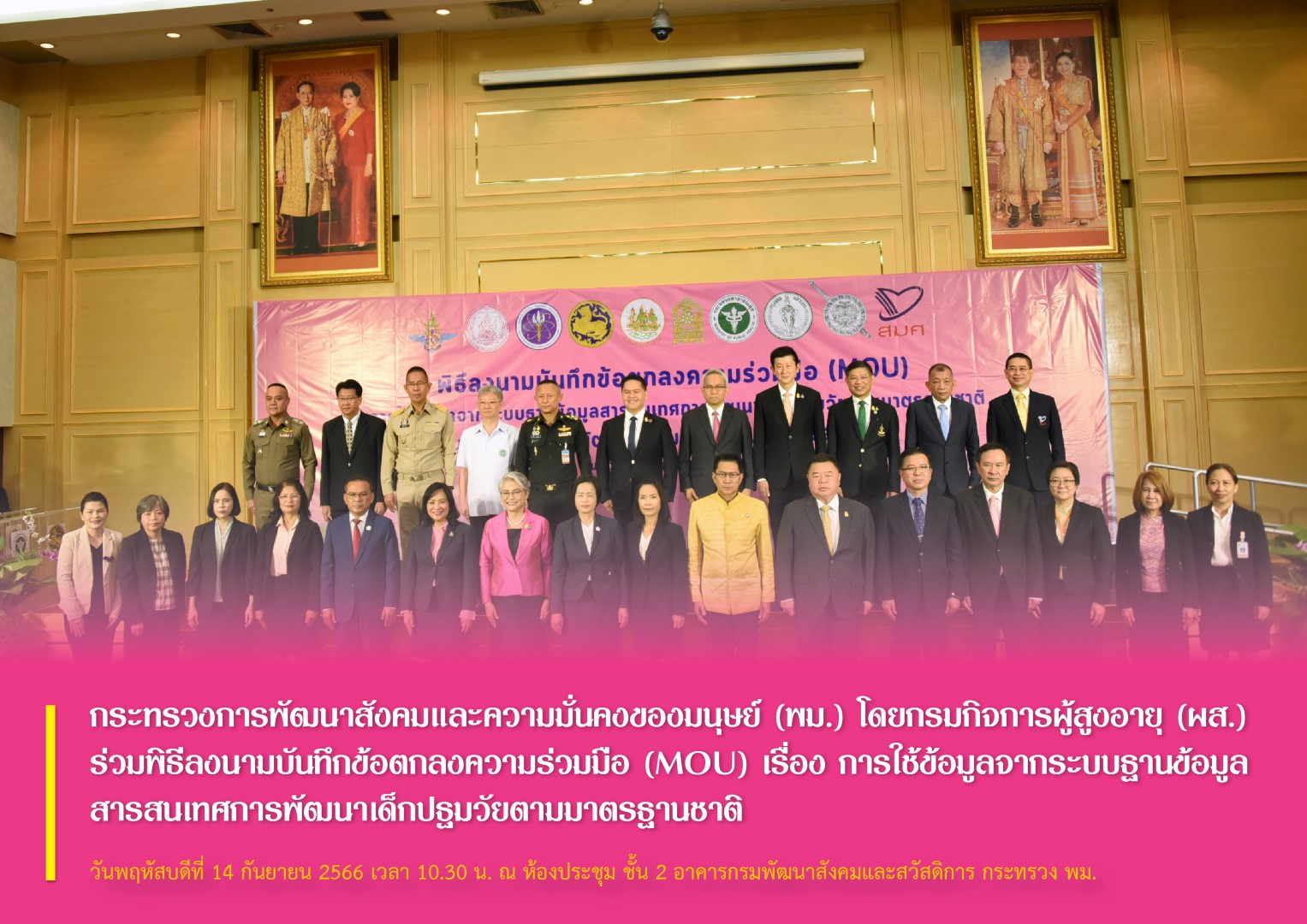 กระทรวงการพัฒนาสังคมและความมั่นคงของมนุษย์ (พม.) โดยกรมกิจการผู้สูงอายุ (ผส.) ร่วมพิธีลงนามบันทึกข้อตกลงความร่วมมือ (MOU) เรื่อง การใช้ข้อมูลจากระบบฐานข้อมูลสารสนเทศการพัฒนาเด็กปฐมวัยตามมาตรฐานชาติ