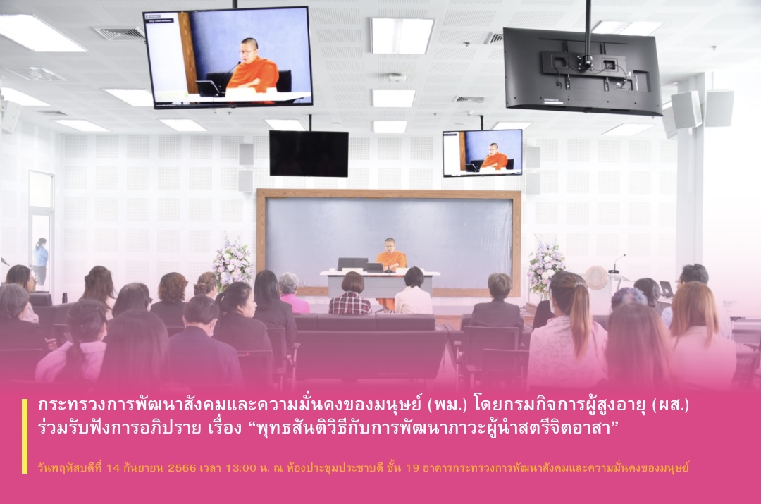 กระทรวงการพัฒนาสังคมและความมั่นคงของมนุษย์ (พม.) โดยกรมกิจการผู้สูงอายุ (ผส.) ร่วมรับฟังการอภิปราย เรื่อง “พุทธสันติวิธีกับการพัฒนาภาวะผู้นำสตรีจิตอาสา”