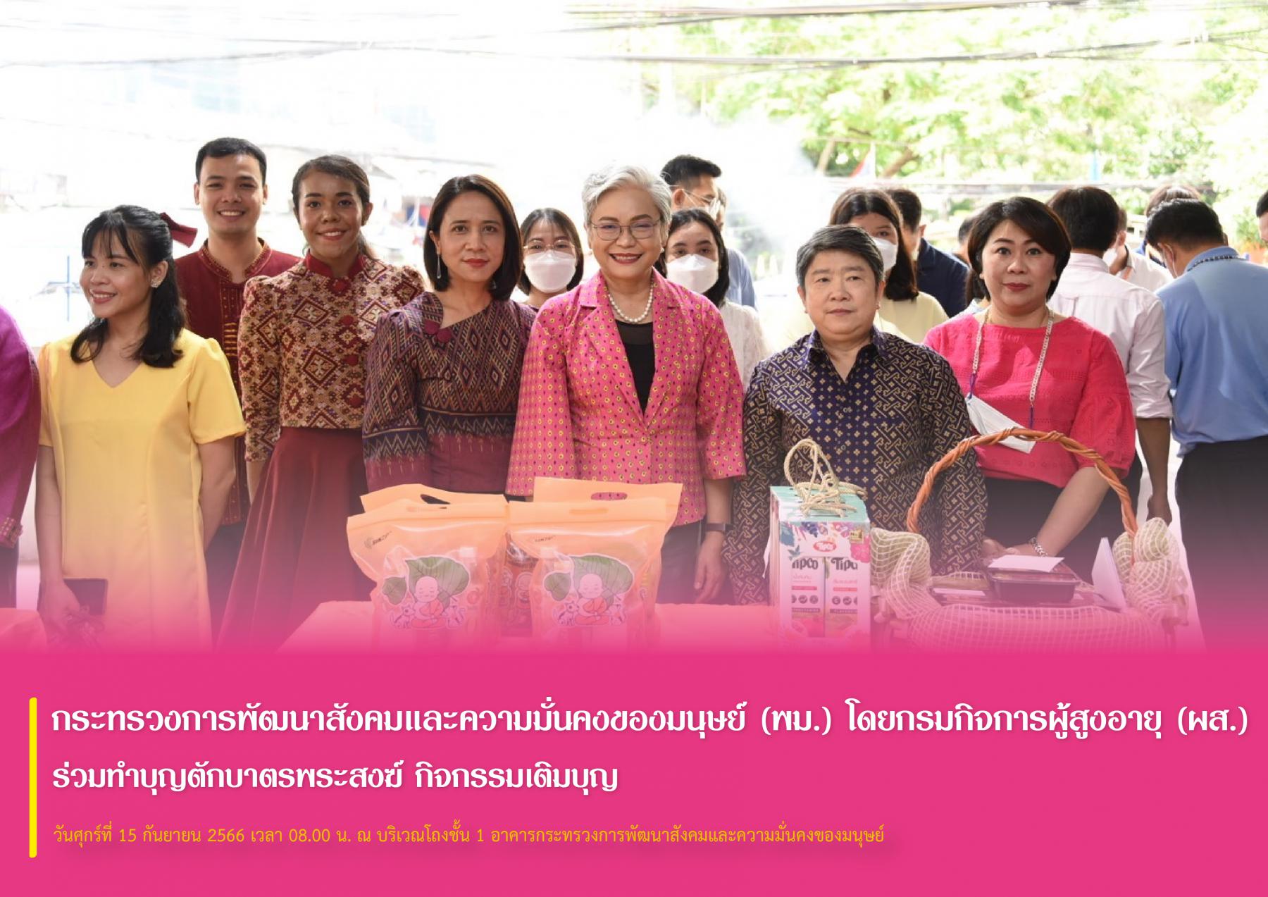 กระทรวงการพัฒนาสังคมและความมั่นคงของมนุษย์ (พม.) โดยกรมกิจการผู้สูงอายุ (ผส.) ร่วมทำบุญตักบาตรพระสงฆ์ กิจกรรมเติมบุญ