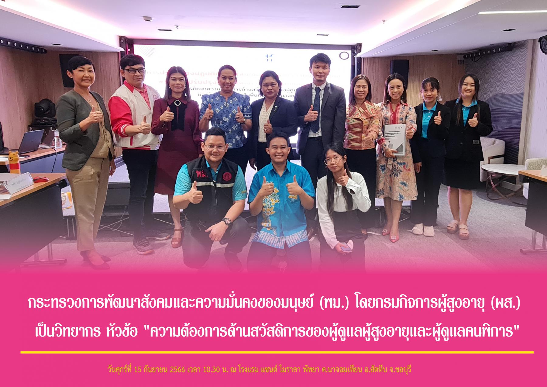 กระทรวงการพัฒนาสังคมและความมั่นคงของมนุษย์ (พม.) โดยกรมกิจการผู้สูงอายุ (ผส.) เป็นวิทยากร หัวข้อ 