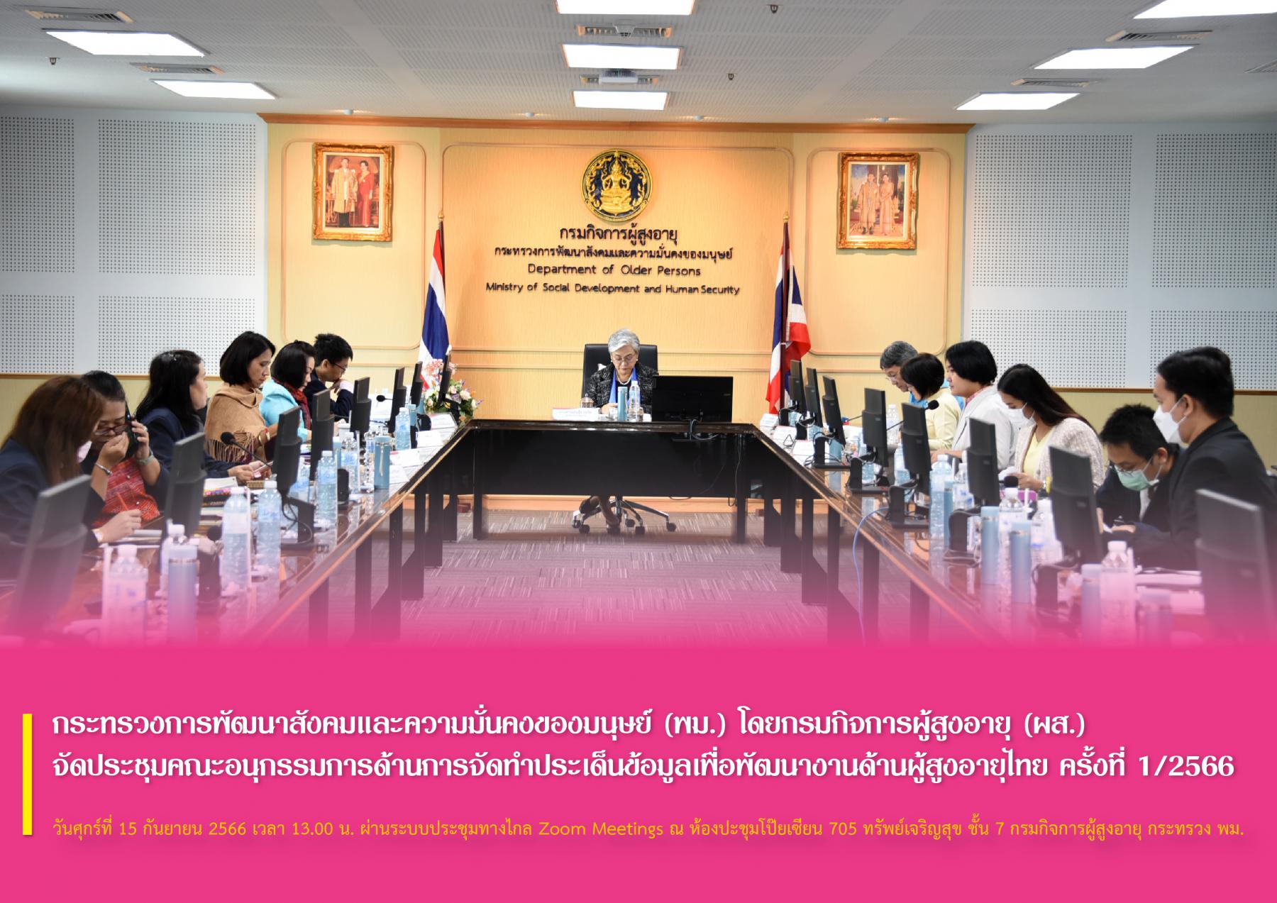 กระทรวงการพัฒนาสังคมและความมั่นคงของมนุษย์ (พม.) โดยกรมกิจการผู้สูงอายุ (ผส.) จัดประชุมคณะอนุกรรมการด้านการจัดทำประเด็นข้อมูลเพื่อพัฒนางานด้านผู้สูงอายุไทย ครั้งที่ 1/2566
