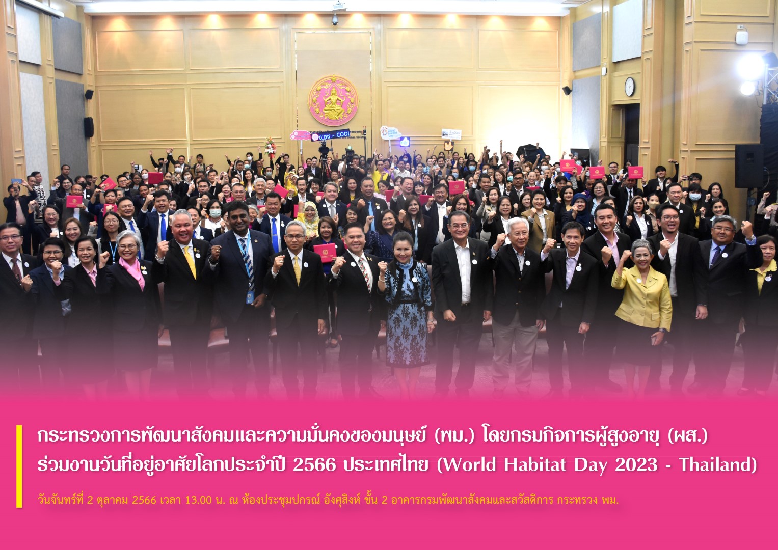 กระทรวงการพัฒนาสังคมและความมั่นคงของมนุษย์ (พม.) โดยกรมกิจการผู้สูงอายุ (ผส.) ร่วมงานวันที่อยู่อาศัยโลกประจำปี 2566 ประเทศไทย (World Habitat Day 2023 - Thailand)