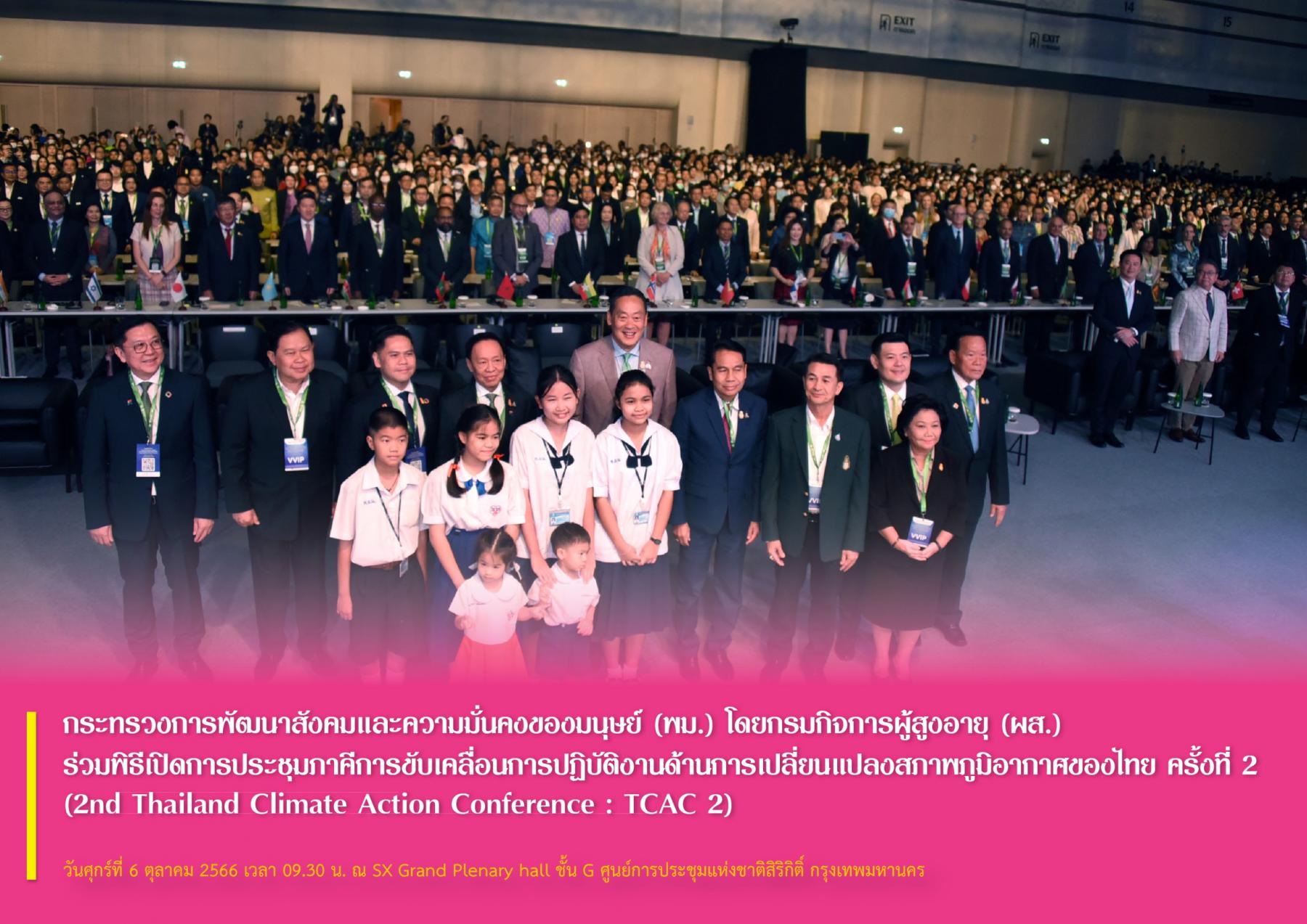  พม. โดยกรมกิจการผู้สูงอายุ (ผส.) ร่วมพิธีเปิดการประชุมภาคีการขับเคลื่อนการปฏิบัติงานด้านการเปลี่ยนแปลงสภาพภูมิอากาศของไทย ครั้งที่ 2 (2nd Thailand Climate Action Conference : TCAC 2)