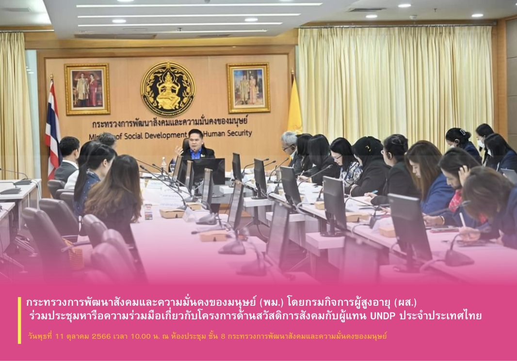 กระทรวงการพัฒนาสังคมและความมั่นคงของมนุษย์ (พม.) โดยกรมกิจการผู้สูงอายุ (ผส.) ร่วมประชุมหารือความร่วมมือเกี่ยวกับโครงการด้านสวัสดิการสังคม​กับผู้แทน UNDP ประจำประเทศไทย