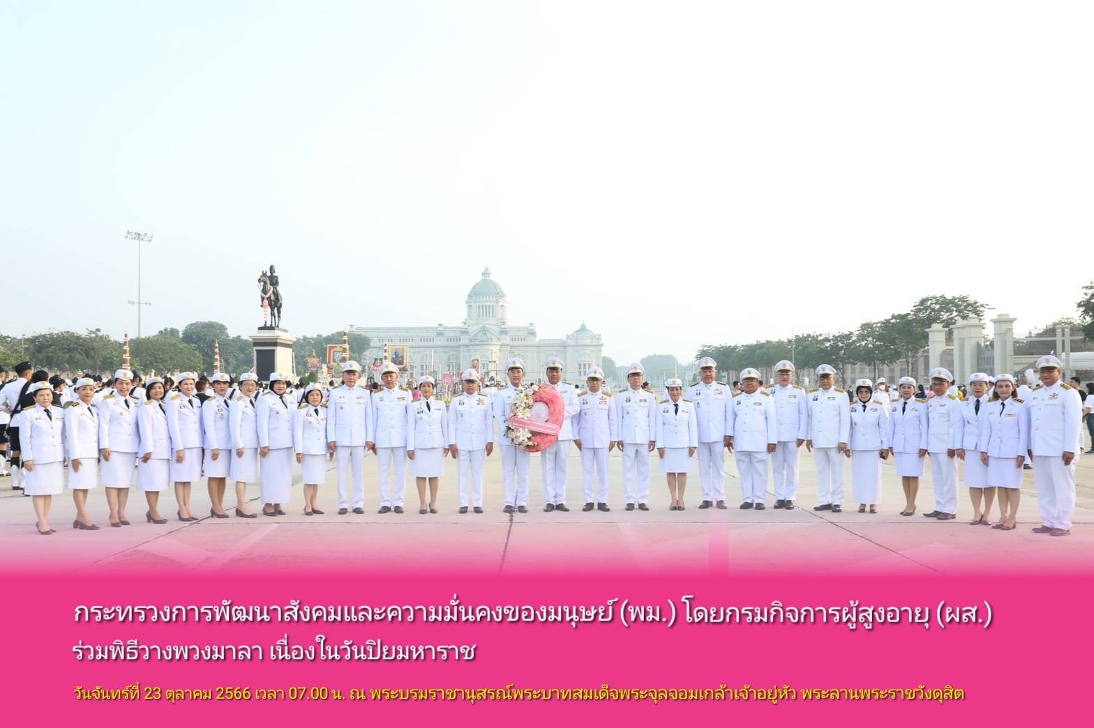 กระทรวงการพัฒนาสังคมและความมั่นคงของมนุษย์ (พม.) โดยกรมกิจการผู้สูงอายุ (ผส.) ร่วมพิธีวางพวงมาลา​ เนื่องในวันปิยมหาราช