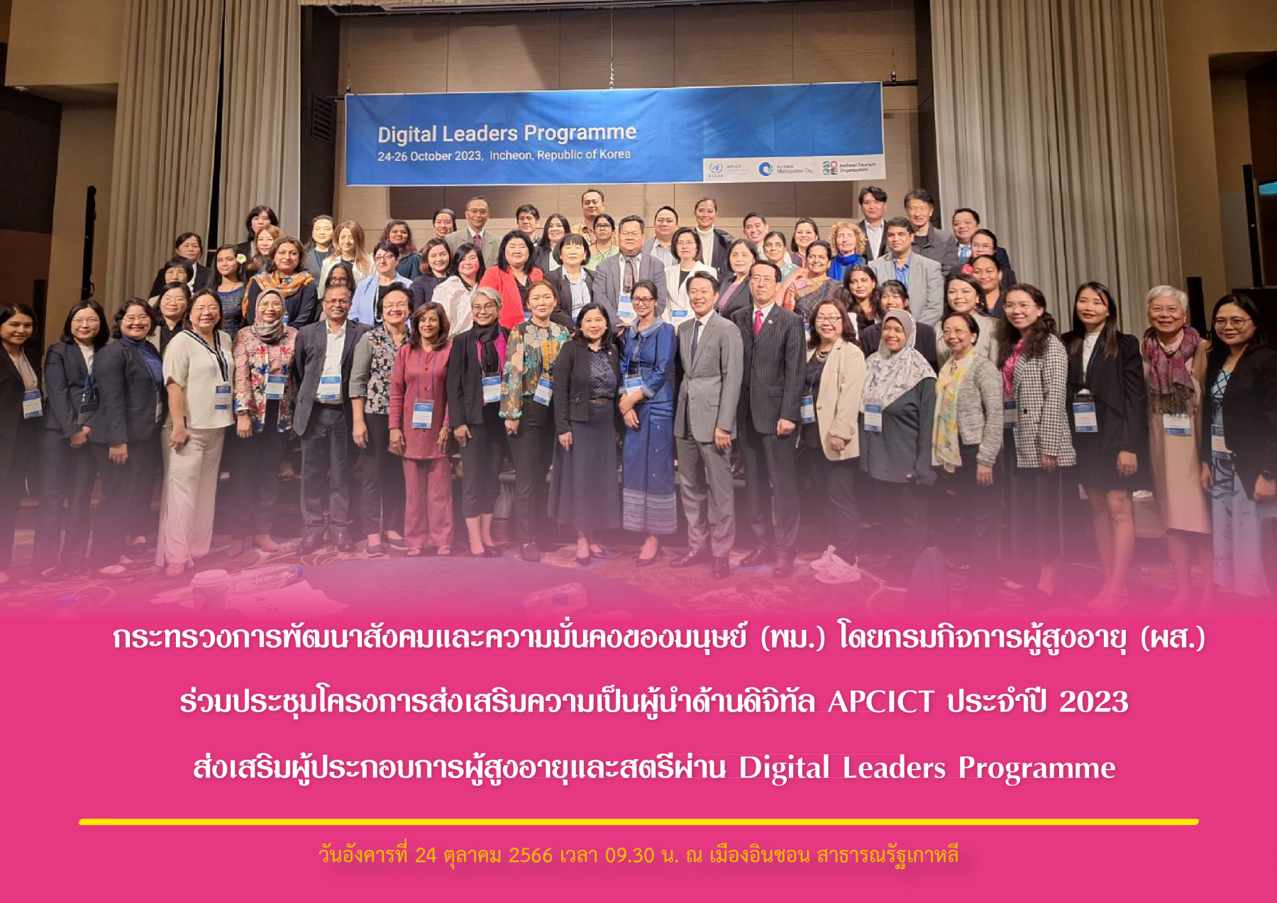 พม. โดยกรมกิจการผู้สูงอายุ (ผส.) ร่วมประชุมโครงการส่งเสริมความเป็นผู้นำด้านดิจิทัล APCICT ประจำปี 2023 ส่งเสริมผู้ประกอบการผู้สูงอายุและสตรีผ่าน Digital Leaders Programme ณ เมืองอินชอน สาธารณรัฐเกาหลี