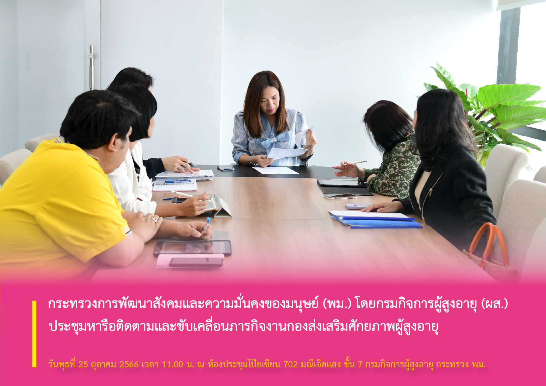 กระทรวงการพัฒนาสังคมและความมั่นคงของมนุษย์ (พม.) โดยกรมกิจการผู้สูงอายุ (ผส.) ประชุมหารือติดตามและขับเคลื่อนภารกิจงานกองส่งเสริมศักยภาพผู้สูงอายุ