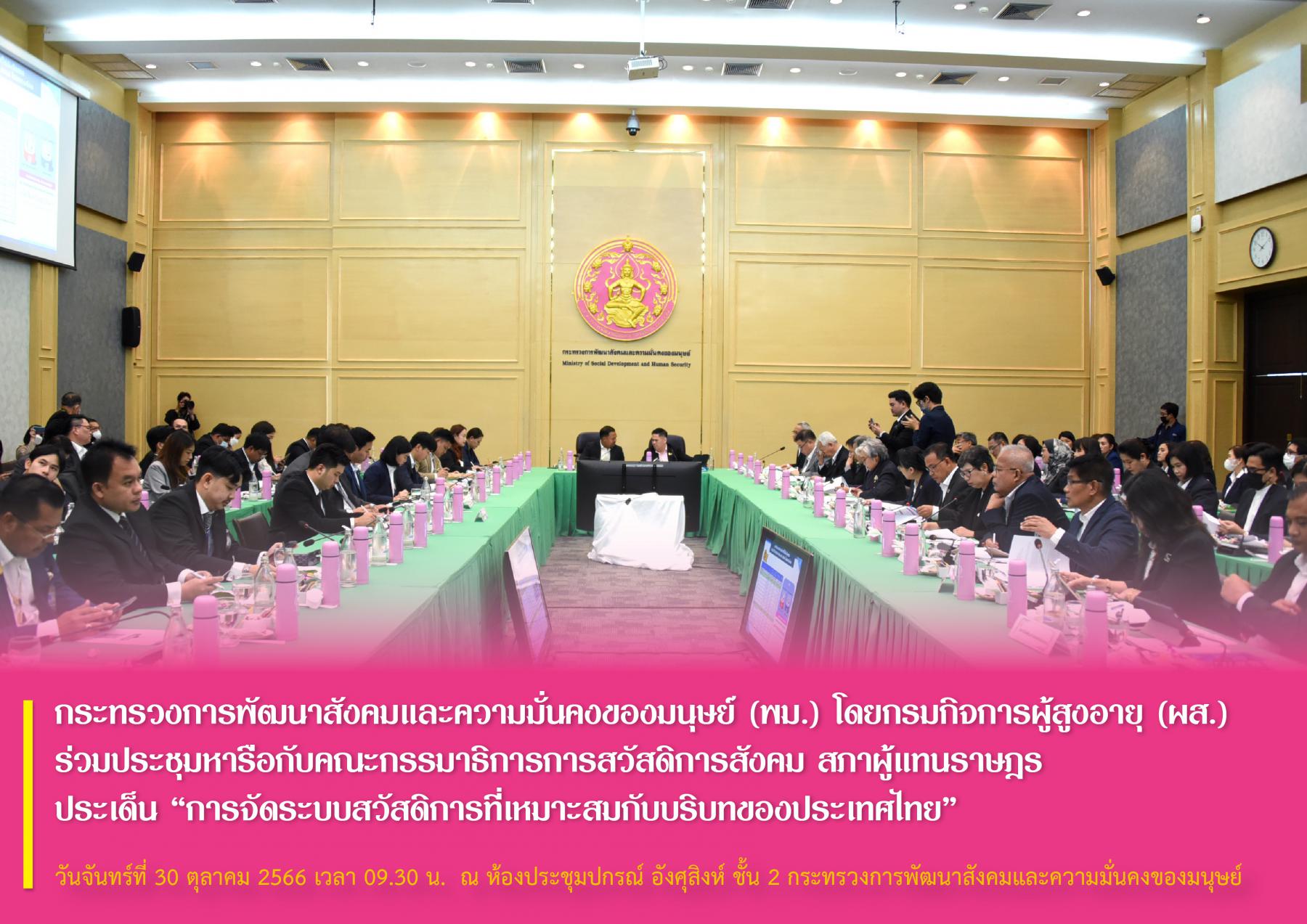 พม.  โดยกรมกิจการผู้สูงอายุ (ผส.) ร่วมประชุมหารือกับคณะกรรมาธิการการสวัสดิการสังคม สภาผู้แทนราษฎร ประเด็น “การจัดระบบสวัสดิการที่เหมาะสมกับบริบทของประเทศไทย”