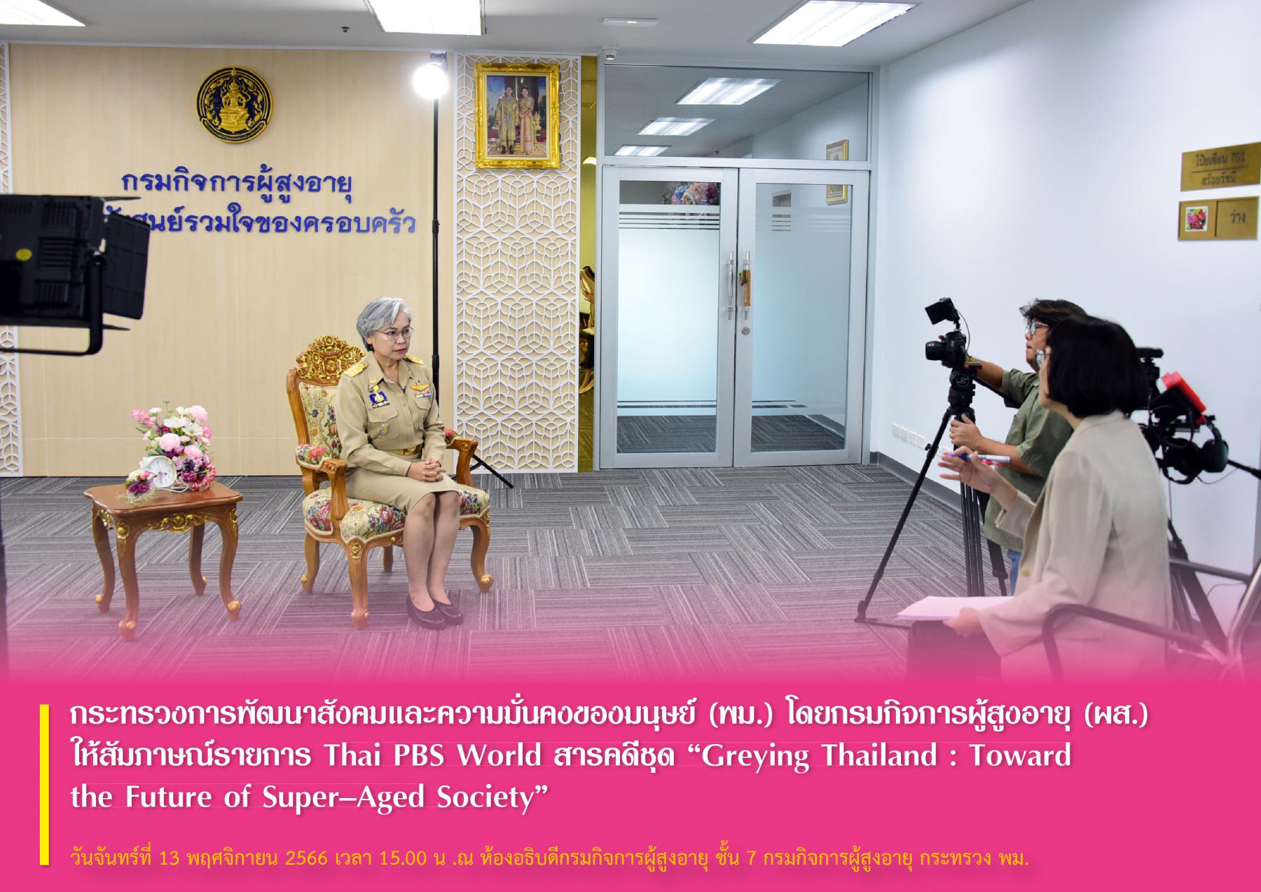 กระทรวงการพัฒนาสังคมและความมั่นคงของมนุษย์ (พม.) โดยกรมกิจการผู้สูงอายุ (ผส.) ให้สัมภาษณ์รายการ Thai PBS World สารคดีชุด “Greying Thailand : Toward the Future of Super–Aged Society”
