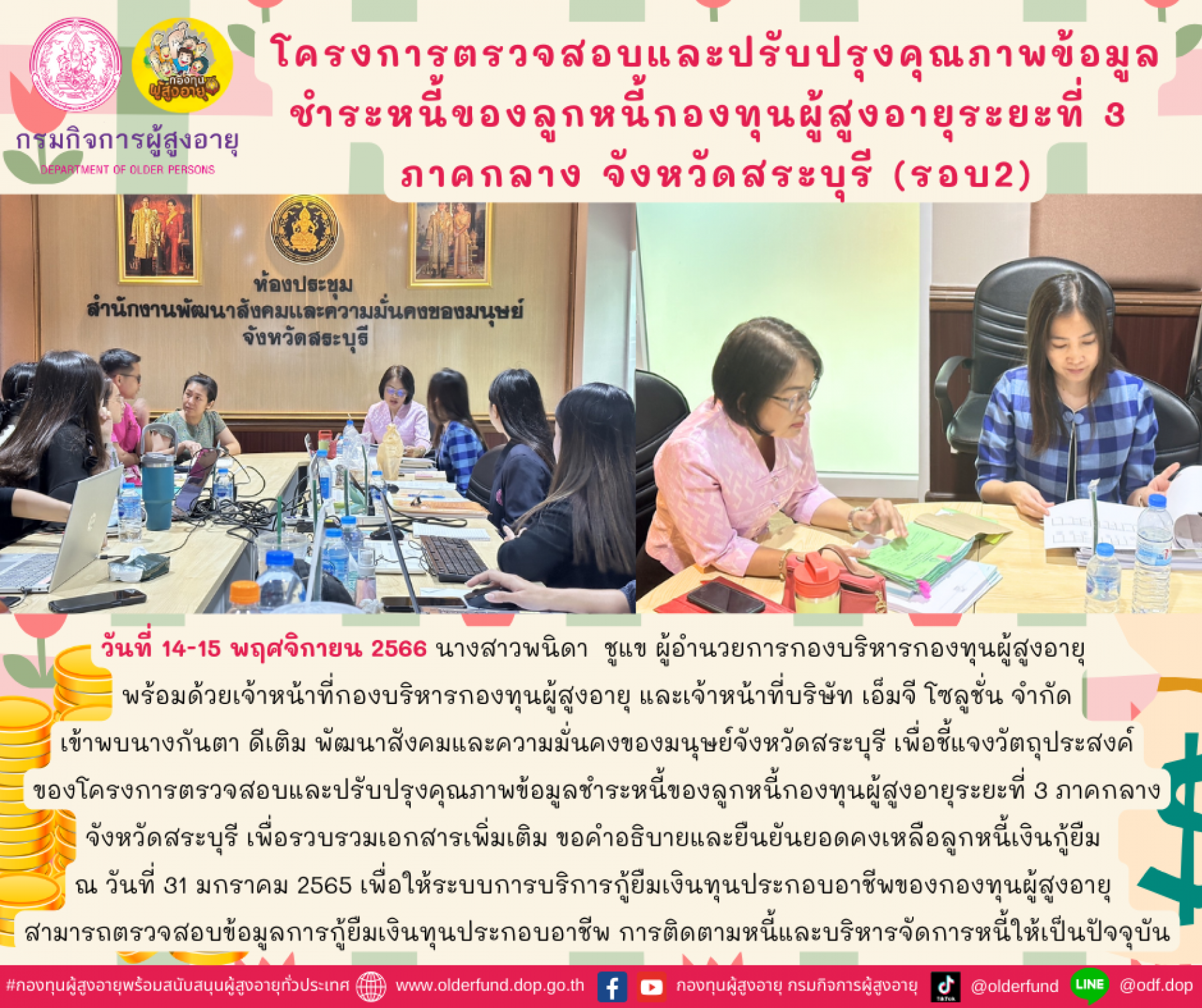 กองบริหารกองทุนผู้สูงอายุได้ดำเนินโครงการตรวจสอบและปรับปรุงคุณภาพข้อมูลชำระหนี้ของลูกหนี้กองทุนผู้สูงอายุระยะที่ 3 ภาคกลาง จังหวัดสระบุรี (รอบ2)