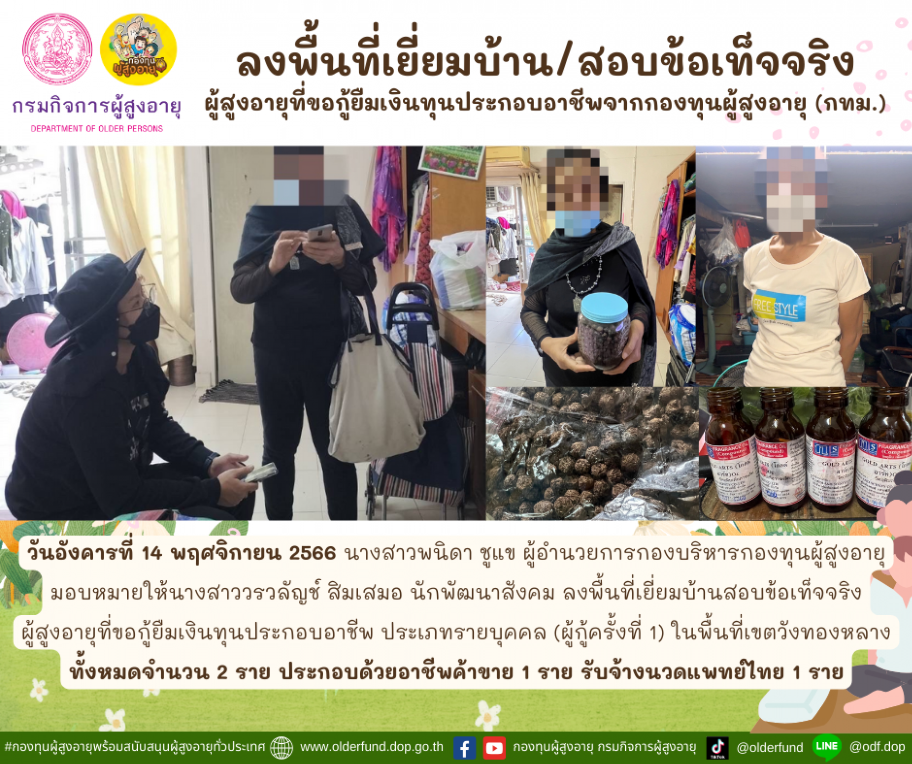 กองทุนผู้สูงอายุ (กทม.) ลงพื้นที่เยี่ยมบ้าน สอบข้อเท็จจริงผู้สูงอายุที่ขอกู้ยืมเงินทุนประกอบอาชีพจากกองทุนผู้สูงอายุ จำนวน 2 ราย