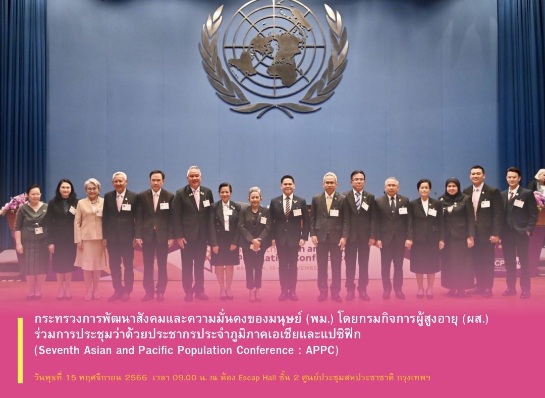 พม. โดยกรมกิจการผู้สูงอายุ (ผส.) ร่วมการประชุมว่าด้วยประชากรประจำภูมิภาคเอเชียและแปซิฟิก (Seventh Asian and Pacific Population Conference : APPC)