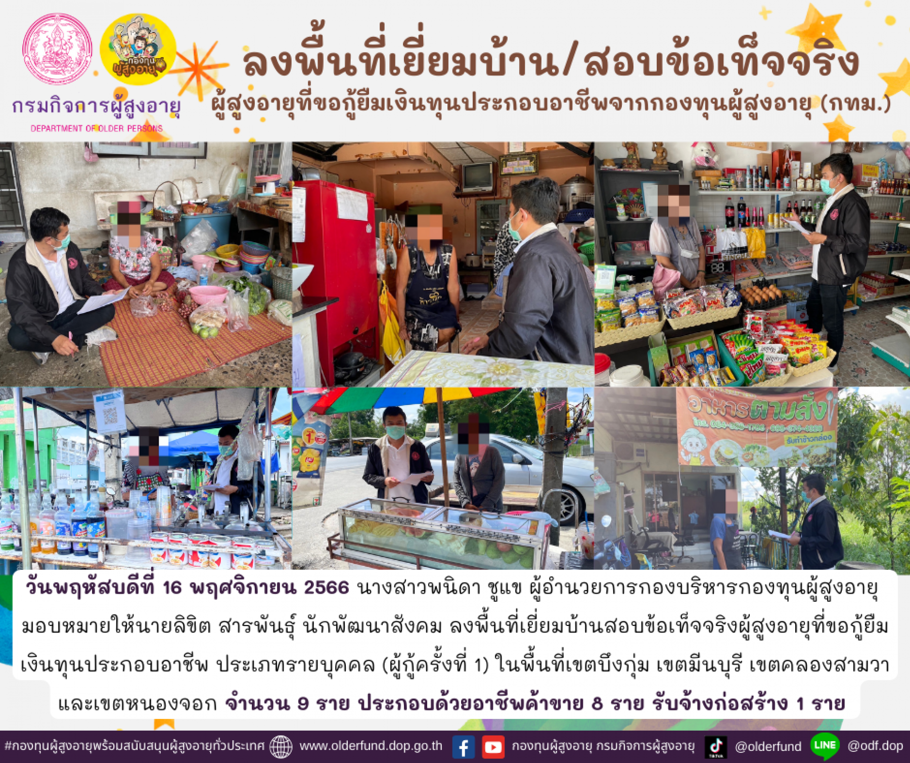 กองทุนผู้สูงอายุ (กทม.) ลงพื้นที่เยี่ยมบ้าน สอบข้อเท็จจริงผู้สูงอายุที่ขอกู้ยืมเงินทุนประกอบอาชีพจากกองทุนผู้สูงอายุ จำนวน 9 ราย