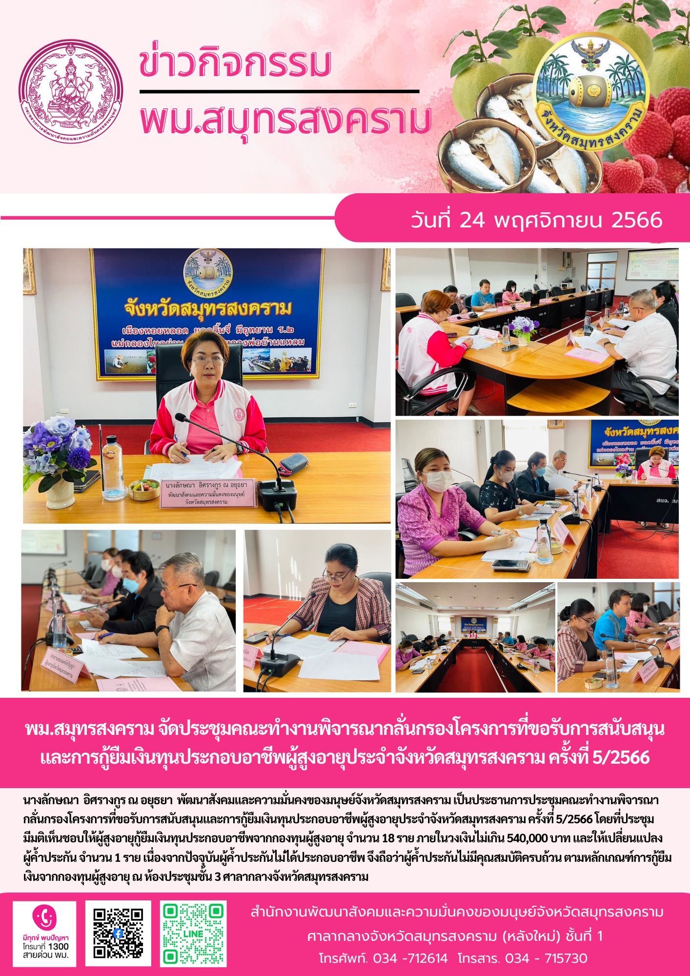 พม.สมุทรสงคราม จัดประชุมคณะทำงานพิจารณากลั่นกรองโครงการที่ขอรับการสนับสนุนและการกู้ยืมเงินทุนประกอบอาชีพผู้สูงอายุ ประจำจังหวัดสมุทรสงคราม ครั้งที่ 5/2566 จำนวน 18 ราย