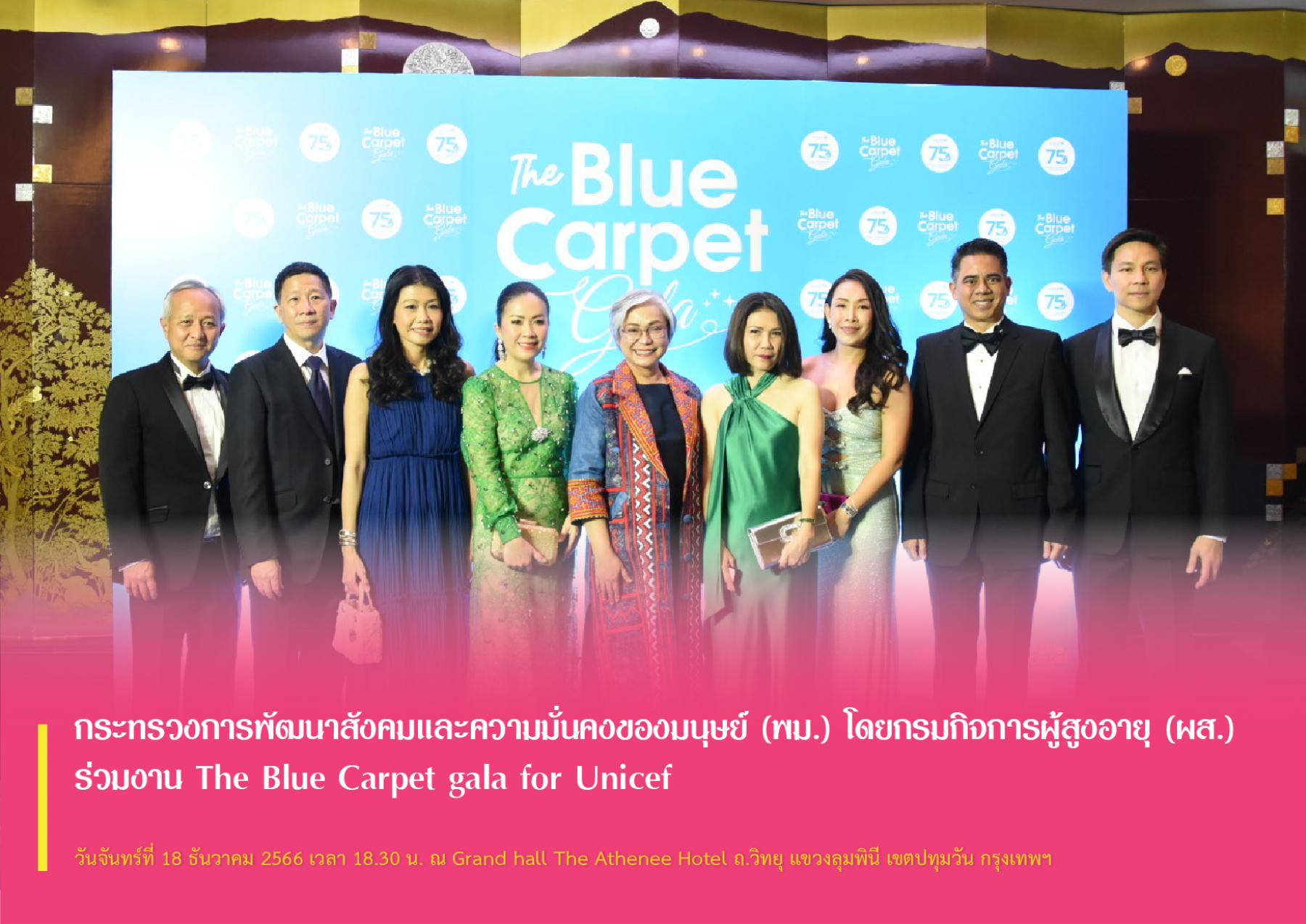 กระทรวงการพัฒนาสังคมและความมั่นคงของมนุษย์ (พม.) โดยกรมกิจการผู้สูงอายุ (ผส.) ร่วมงาน The Blue Carpet gala for Unicef 