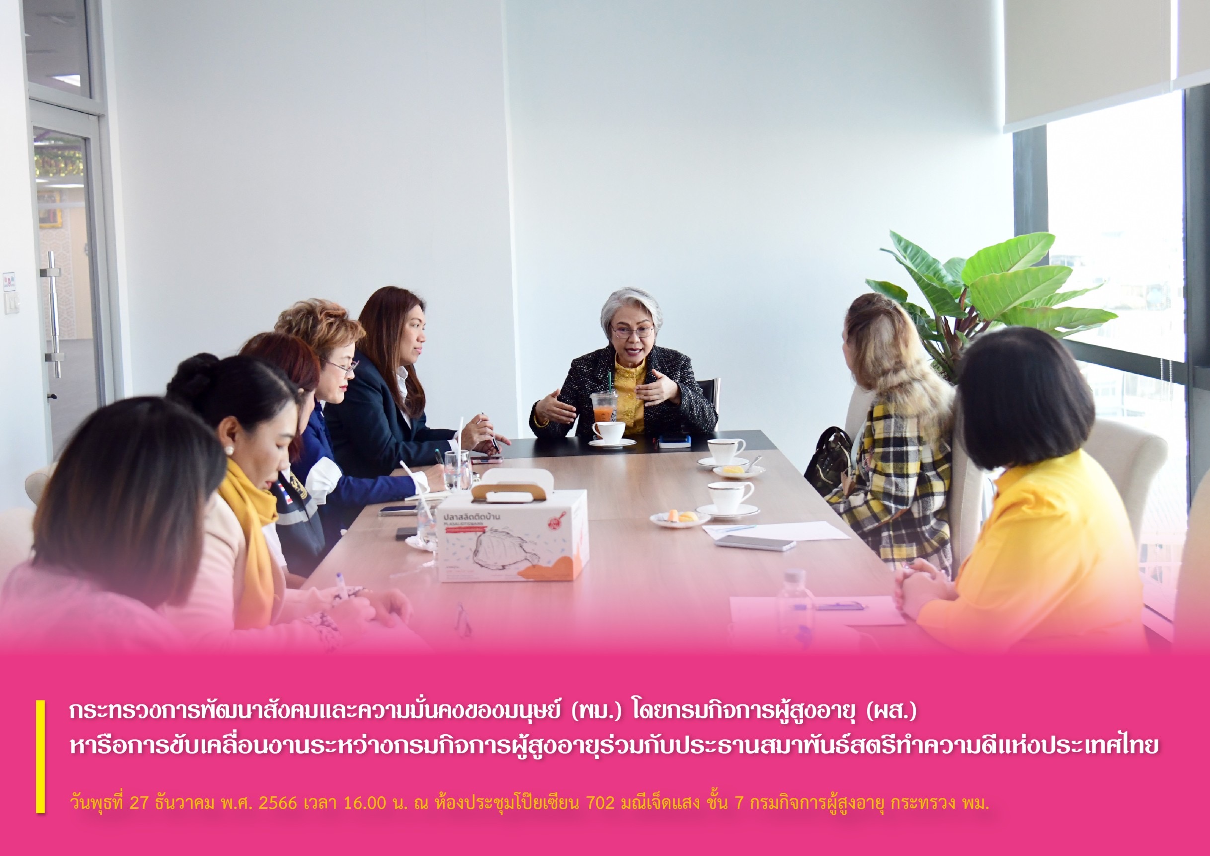 พม. โดยกรมกิจการผู้สูงอายุ (ผส.) หารือการขับเคลื่อนงานระหว่างกรมกิจการผู้สูงอายุร่วมกับประธานสมาพันธ์สตรีทำความดีแห่งประเทศไทย