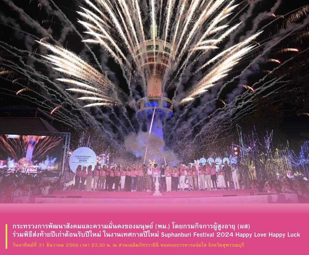 พม. โดยกรมกิจการผู้สูงอายุ​  (ผส.)​ ร่วม​พิธีส่งท้ายปีเก่าต้อนรับปีใหม่​ ในงานเทศกาลปีใหม่ Suphanburi Festival 2024 Happy Love Happy Luck