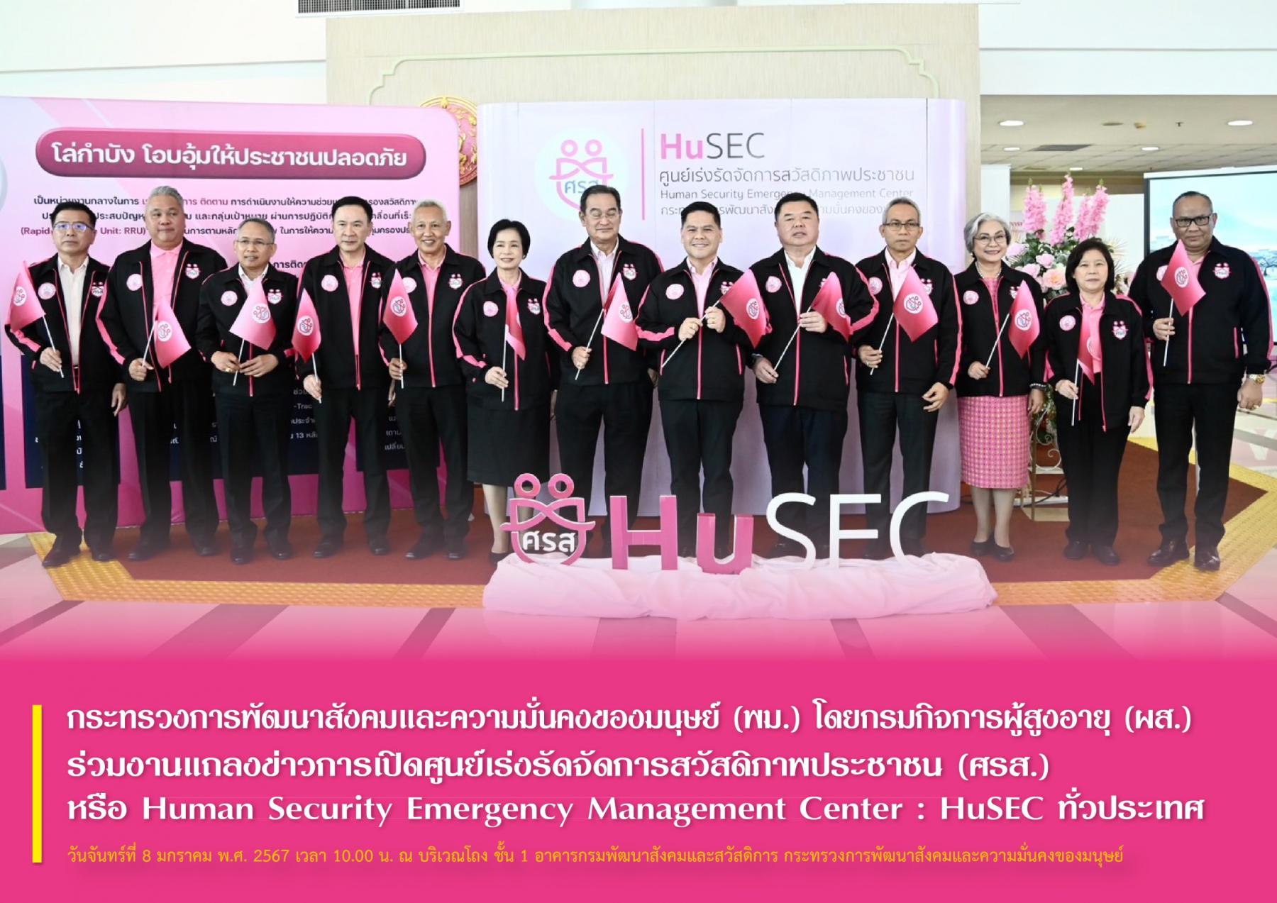พม. โดยกรมกิจการผู้สูงอายุ (ผส.) ร่วมงานแถลงข่าวการเปิดศูนย์เร่งรัดจัดการสวัสดิภาพประชาชน (ศรส.) หรือ Human Security Emergency Management Center : HuSEC ทั่วประเทศ
