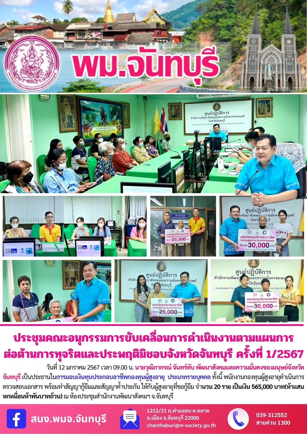 พม.จันทบุรี จัดประชุมคณะทำงานพิจารณากลั่นกรองโครงการที่ขอรับการสนับสนุนและการกู้ยืมเงินทุนประกอบอาชีพผู้สูงอายุ ประจำจังหวัดจันทบุรี ครั้งที่ 1/2567