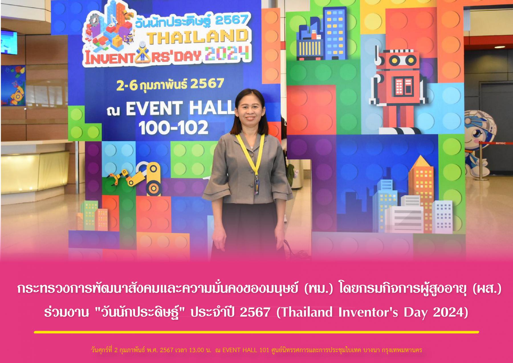 กระทรวงการพัฒนาสังคมและความมั่นคงของมนุษย์ (พม.) โดยกรมกิจการผู้สูงอายุ (ผส.) ร่วมงาน "วันนักประดิษฐ์" ประจำปี 2567 (Thailand Inventor's Day 2024)