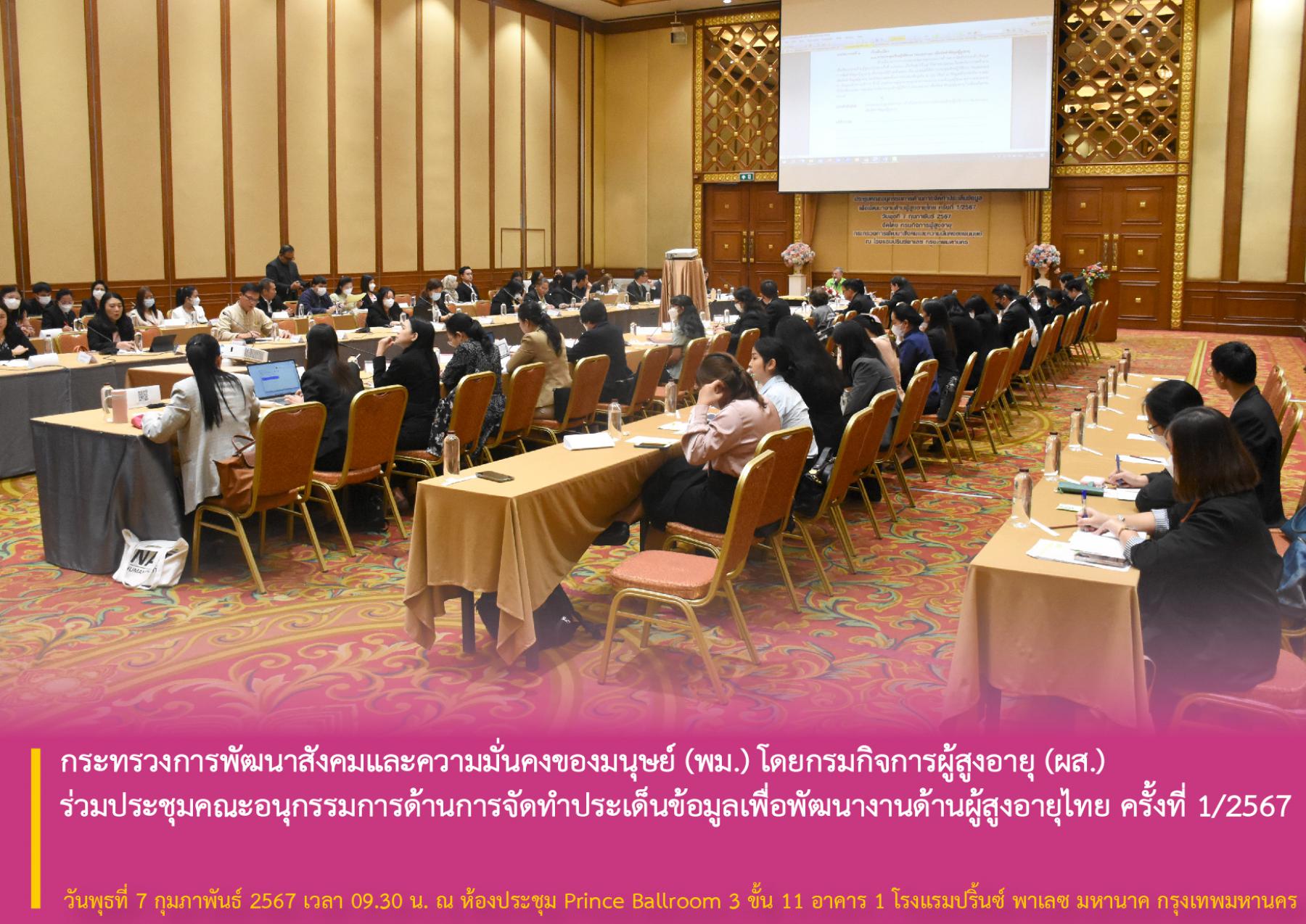 กระทรวงการพัฒนาสังคมและความมั่นคงของมนุษย์ (พม.) โดยกรมกิจการผู้สูงอายุ (ผส.) ร่วมประชุมคณะอนุกรรมการด้านการจัดทำประเด็นข้อมูลเพื่อพัฒนางานด้านผู้สูงอายุไทย ครั้งที่ 1/2567