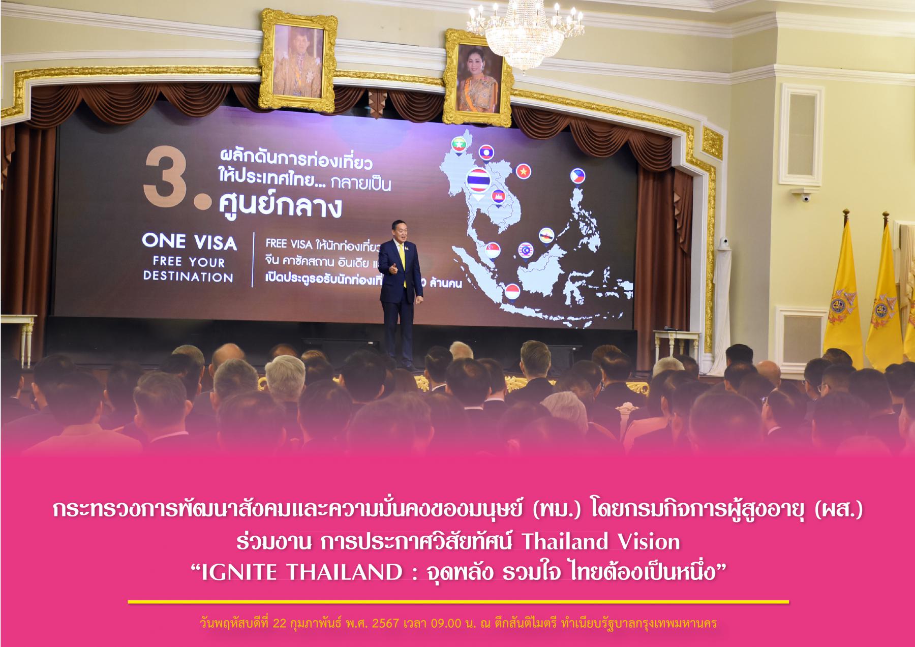 กระทรวงการพัฒนาสังคมและความมั่นคงของมนุษย์ (พม.) โดยกรมกิจการผู้สูงอายุ (ผส.) ร่วมงาน การประกาศวิสัยทัศน์ Thailand Vision “IGNITE THAILAND : จุดพลัง รวมใจ ไทยต้องเป็นหนึ่ง”