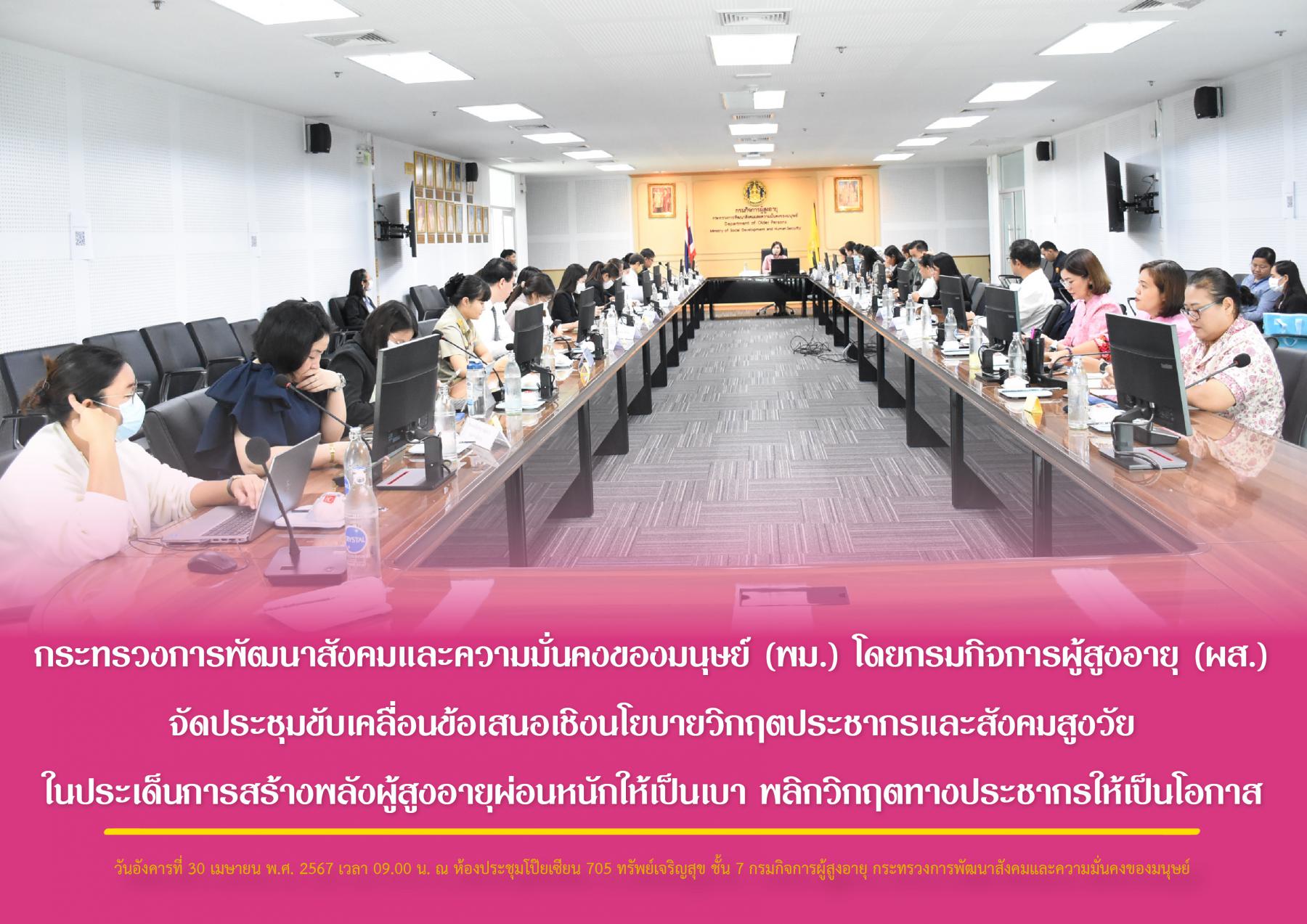 พม. โดยกรม ผส. ร่วมประชุมขับเคลื่อนข้อเสนอเชิงนโยบายวิกฤตประชากรและสังคมสูงวัย ในประเด็นการสร้างพลังผู้สูงอายุผ่อนหนักให้เป็นเบา พลิกวิกฤตทางประชากรให้เป็นโอกาส