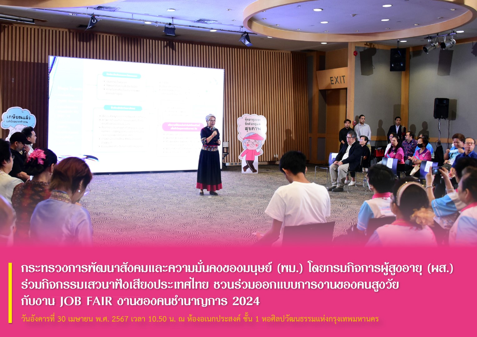 กระทรวงการพัฒนาสังคมและความมั่นคงของมนุษย์ (พม.) โดยกรมกิจการผู้สูงอายุ (ผส.) ร่วมกิจกรรมเสวนาฟังเสียงประเทศไทย ชวนร่วมออกแบบการงานของคนสูงวัย กับงาน JOB FAIR งานของคนชำนาญการ 2024