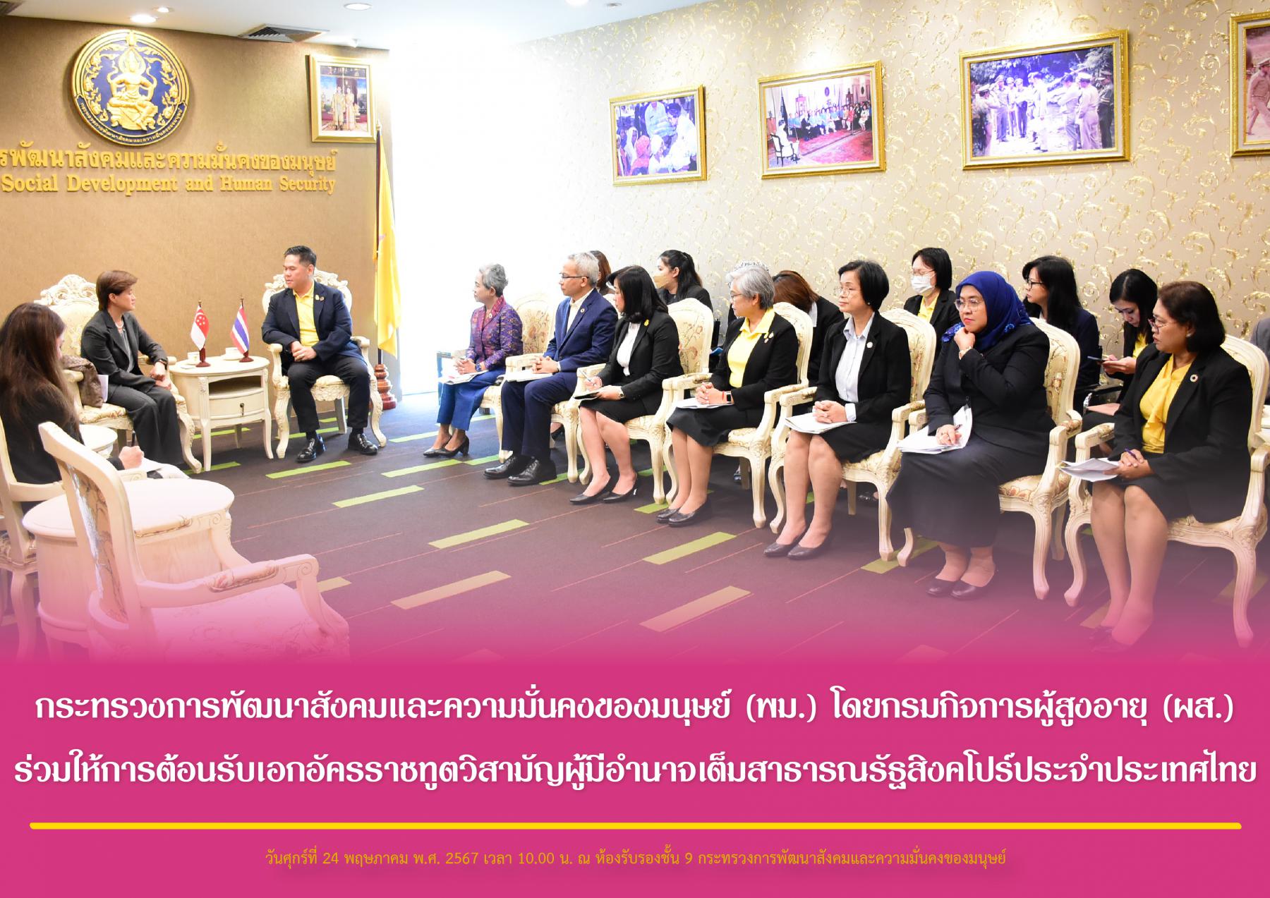 กระทรวงการพัฒนาสังคมและความมั่นคงของมนุษย์ (พม.) โดยกรมกิจการผู้สูงอายุ (ผส.) ร่วมให้การต้อนรับเอกอัครราชทูตวิสามัญผู้มีอำนาจเต็มสาธารณรัฐสิงคโปร์ประจำประเทศไทย