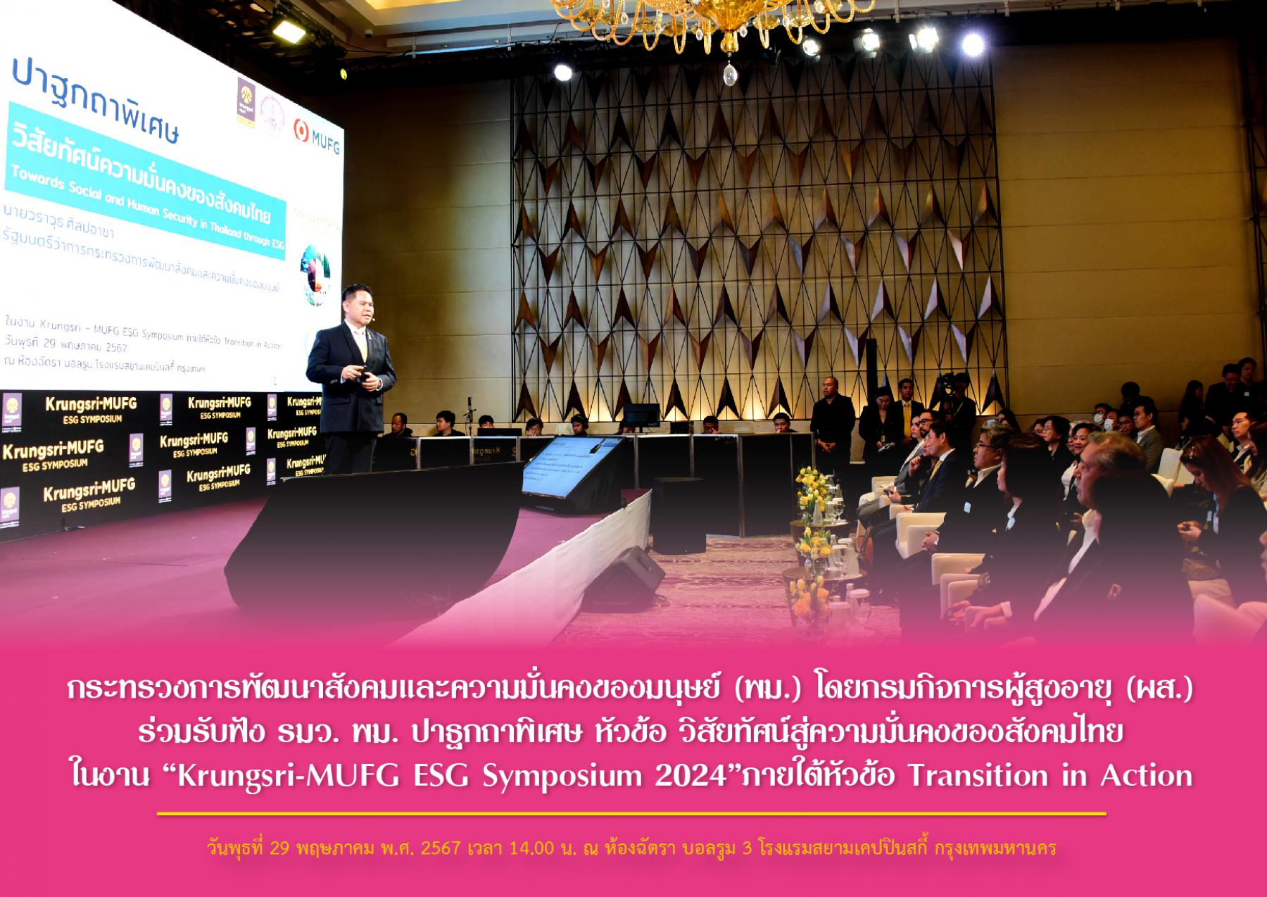 พม.  โดยกรมกิจการผู้สูงอายุ (ผส.) ร่วมรับฟัง รมว. พม. ปาฐกถาพิเศษ หัวข้อ วิสัยทัศน์สู่ความมั่นคงของสังคมไทย ในงาน “Krungsri-MUFG ESG Symposium 2024”ภายใต้หัวข้อ Transition in Action
