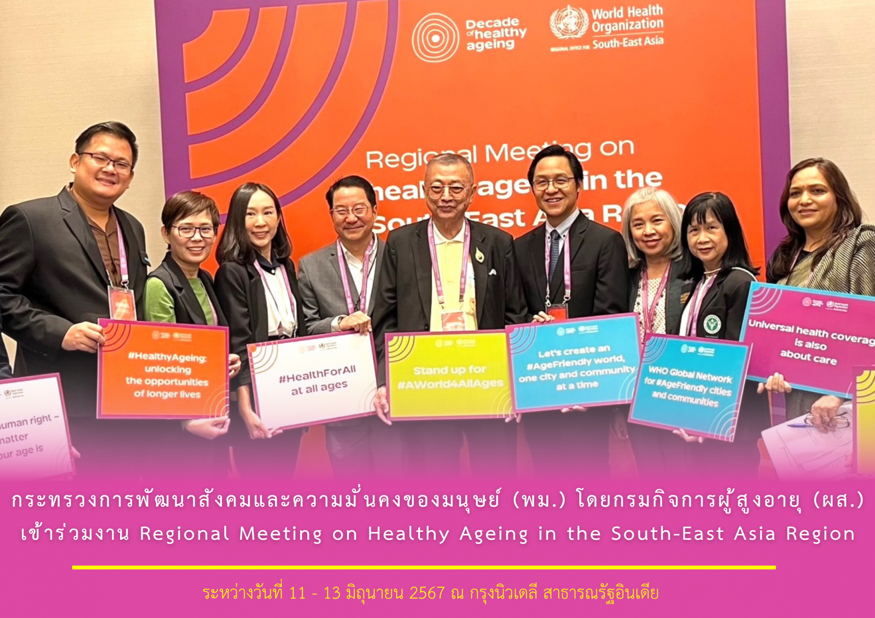 กระทรวงการพัฒนาสังคมและความมั่นคงของมนุษย์ (พม.) โดยกรมกิจการผู้สูงอายุ (ผส.) เข้าร่วมงาน Regional Meeting on Healthy Ageing in the South-East Asia Region