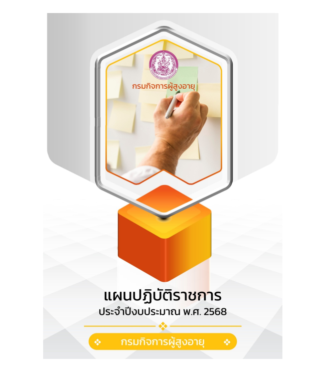 แผนปฏิบัติราชการ กรมกิจการผู้สูงอายุ ประจำปีงบประมาณ พ.ศ. 2568