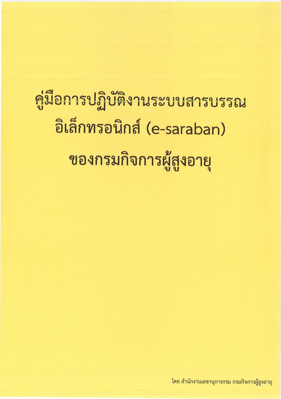 คู่มือการปฏิบัติงานระบบสารบรรณอิเล็กทรอนิกส์ (e-saraban)​