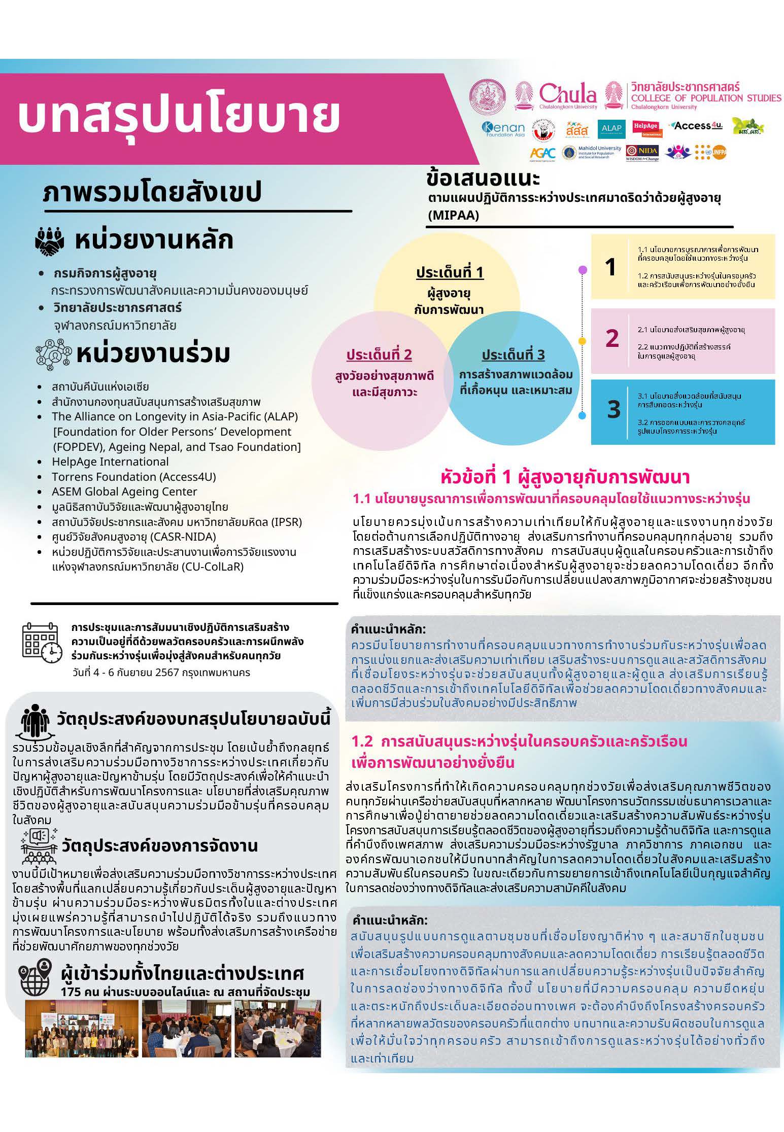 บทสรุปนโยบาย การประชุมวิชาการระดับนานาชาติว่าด้วย เรื่องการเสริมสร้างความเป็นอยู่ที่ดีด้วยพลวัตครอบครัวและการผนึกพลังร่วมกันระหว่างรุ่นเพื่อมุ่งสู่สังคมคนทุกวัย