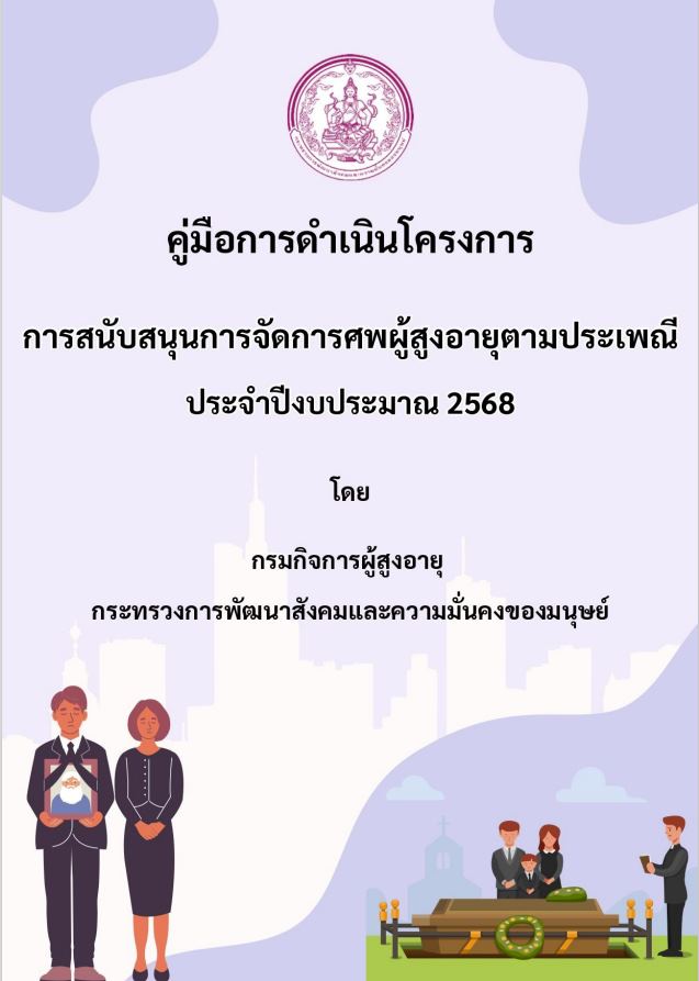 คู่มือการดำเนินโครงการการสนับสนุนการจัดการศพผู้สูงอายุตามประเพณี ประจำปีงบประมาณ 2568