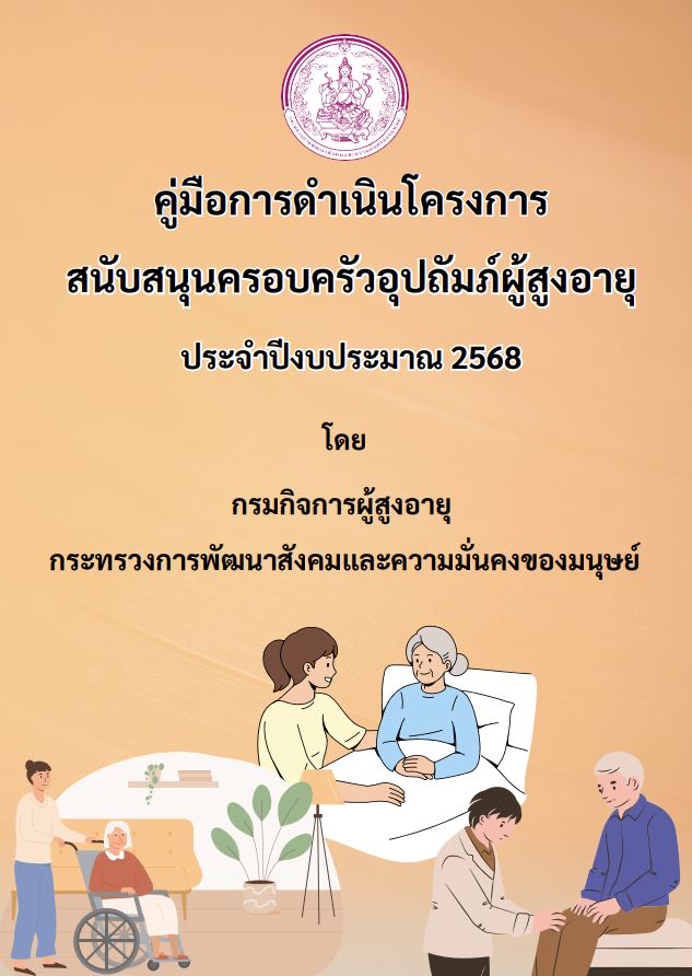 คู่มือการดำเนินโครงการสนับสนุนครอบครัวอุปถัมภ์ผู้สูงอายุ ประจำปีงบประมาณ 2568