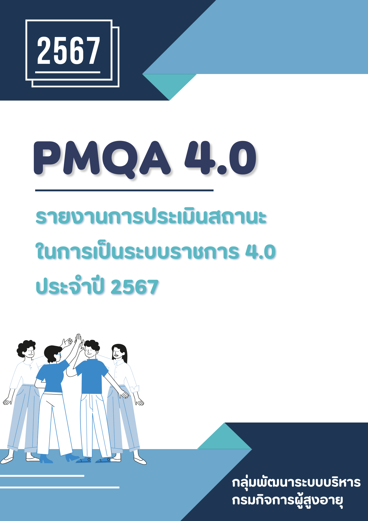 รายงานผล PMQA 4.0 ประจำปี 2567 โดย กลุ่มพัฒนาระบบบริหาร